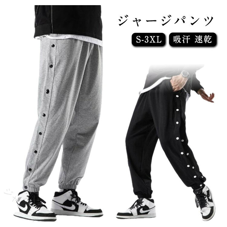 定番のバスケットボールジャージロングパンツ！スナップボタン付きで着替えもラクラク！ウエストゴムと紐で調節可能なので、快適にお召しいただけます。さらりとした着心地の良いジャージ生地です。 サイズ S M L XL 2XL 3XL サイズについての説明 おすすめ体重：S（40-45kg） M（45-55kg） L（55-65kg） XL（65-75kg） 2XL（75-85kg） 3XL（85-95kg） 素材 ポリエステル 色 ブラック グレー 備考 ●サイズ詳細等の測り方はスタッフ間で統一、徹底はしておりますが、実寸は商品によって若干の誤差(1cm〜3cm )がある場合がございますので、予めご了承ください。 ●商品の色は、撮影時の光や、お客様のモニターの色具合などにより、実際の商品と異なる場合がございます。あらかじめ、ご了承ください。 ●製品によっては、生地の特性上、洗濯時に縮む場合がございますので洗濯時はご注意下さいませ。 ▼色味の強い製品によっては他の衣類などに色移りする場合もございますので、速やかに（脱水、乾燥等）するようにお願いいたします。 ▼生地によっては摩擦や汗、雨などで濡れた時は、他の製品に移染する恐れがございますので、着用の際はご注意下さい。 ▼生地の特性上、やや匂いが強く感じられるものもございます。数日のご使用や陰干しなどで気になる匂いはほとんど感じられなくなります。 【原産国／製造国: 中国】 .レディースバスケットボールパンツはドライ速乾でストレッチ性が高く、吸汗発散に優れた長ズボンのスポーツウェアです。スナップボタンや裾ボタン付きで着脱簡単、サイドライン付きでスタイリッシュ。冬用で練習用や試合用に最適。ジャージ素材でフィット感が良く快適な着心地。バスケットパンツ、スポーツパンツ、トレーニングウェアとして人気。吸汗速乾素材やストレッチ素材で動きやすく、スポーツ女子におすすめのバスケットボールウェアです。。 指定された配送時間は承っておりません。【ジャンティ】定番のバスケットボールジャージロングパンツ！スナップボタン付きで着替えもラクラク！ウエストゴムと紐で調節可能なので、快適にお召しいただけます。さらりとした着心地の良いジャージ生地です。 サイズ S M L XL 2XL 3XL サイズについての説明 おすすめ体重：S（40-45kg） M（45-55kg） L（55-65kg） XL（65-75kg） 2XL（75-85kg） 3XL（85-95kg） 素材 ポリエステル 色 ブラック グレー 備考 ●サイズ詳細等の測り方はスタッフ間で統一、徹底はしておりますが、実寸は商品によって若干の誤差(1cm〜3cm )がある場合がございますので、予めご了承ください。 ●商品の色は、撮影時の光や、お客様のモニターの色具合などにより、実際の商品と異なる場合がございます。あらかじめ、ご了承ください。 ●製品によっては、生地の特性上、洗濯時に縮む場合がございますので洗濯時はご注意下さいませ。 ▼色味の強い製品によっては他の衣類などに色移りする場合もございますので、速やかに（脱水、乾燥等）するようにお願いいたします。 ▼生地によっては摩擦や汗、雨などで濡れた時は、他の製品に移染する恐れがございますので、着用の際はご注意下さい。 ▼生地の特性上、やや匂いが強く感じられるものもございます。数日のご使用や陰干しなどで気になる匂いはほとんど感じられなくなります。 【原産国／製造国: 中国】 .レディースバスケットボールパンツはドライ速乾でストレッチ性が高く、吸汗発散に優れた長ズボンのスポーツウェアです。スナップボタンや裾ボタン付きで着脱簡単、サイドライン付きでスタイリッシュ。冬用で練習用や試合用に最適。ジャージ素材でフィット感が良く快適な着心地。バスケットパンツ、スポーツパンツ、トレーニングウェアとして人気。吸汗速乾素材やストレッチ素材で動きやすく、スポーツ女子におすすめのバスケットボールウェアです。。 指定された配送時間は承っておりません。【ジャンティ】