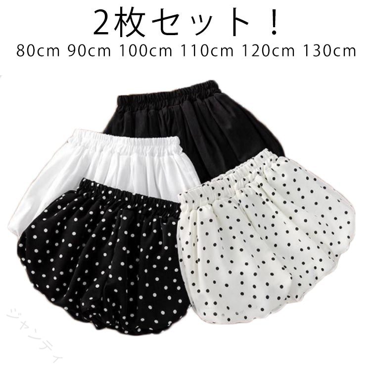 キッズ ベビー 女の子 男の子 90cm 80cm 100cm 110cm 120cm 130cm 2枚 ブルマパンツ 赤ちゃん 子供 べビー服 無地 柄 水玉 ドット バルーンパンツ かぼちゃパンツ ショーパン 半パン ベビーウェア