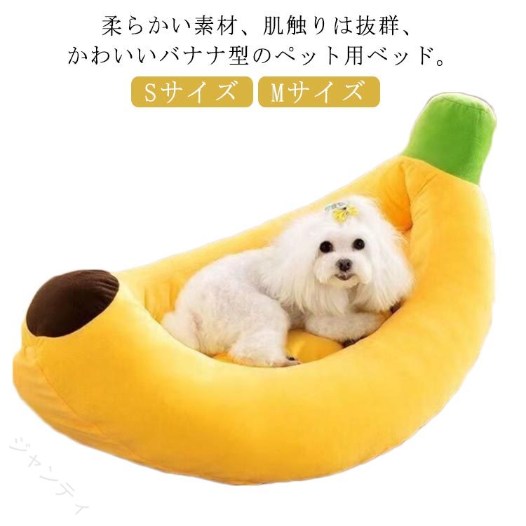 ペット用ベッド バナナ 犬 ベッド 猫ベッド Mサイズ Sサイズ 小型犬 猫…