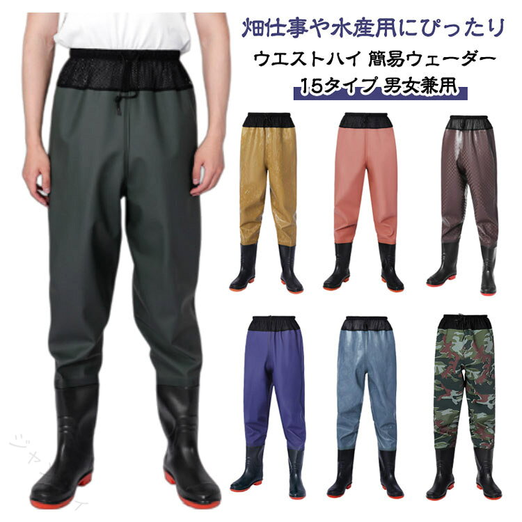 普通のウェーダーよりも着脱しやすく、ヒップウエダーよりも扱いやすいです。履き心地の良いPVCで作られて、柔らかくて通気性・防汚性、耐久性に優れたこだわりの仕上がり！ウエストゴムと調節可能な紐付きでウエストにフィット。ソールはグリップのいい深溝のラジアル底で、船上でも使え、スパイクとは違って音も少なく、床を傷つける事もありません。女性も男性も着れる小さいサイズから大きいサイズまで揃った12サイズ。土砂災害、土砂崩れ、台風、河川の氾濫、洪水など、万一の災害時の復興やボランティアの際に。防災の備えとして。 ●商品の色は、撮影時の光や、お客様のモニターの色具合などにより、実際の商品と異なる場合がございます。あらかじめ、ごください。 ●製品によっては、生地の特性上、洗濯時に縮む場合がございますので洗濯時はご注意下さいませ。 ▼色味の強い製品によっては他の衣類などに色移りする場合もございますので、速やかに（脱水、乾燥等）するようにお願いいたします。 ▼生地によっては摩擦や汗、雨などで濡れた時は、他の製品に移染する恐れがございますので、着用の際はご注意下さい。 ▼生地の特性上、やや匂いが強く感じられるものもございます。数日のご使用や陰干しなどで気になる匂いはほとんど感じられなくなります。 【原産国／製造国: 中国】 .ウェーダー 胴付長靴 ウェストハイ 釣り 潮干狩り 水産 アウトドア 農業 漁業 農作業 土木 防災 災害 清掃 洗車 渓流 大きいサイズ メンズ レディース フィッシング 作業用 防水 長靴 漁師用 軽量 耐久性 野外 作業 長時間使用 快適 安全 簡易ウェーダー 胴付き 防水服 水中作業 野外活動 釣り用品 作業靴 水辺作業 長靴 機能性 高性能 収納便利。 指定された配送時間は承っておりません。【ジャンティ】普通のウェーダーよりも着脱しやすく、ヒップウエダーよりも扱いやすいです。履き心地の良いPVCで作られて、柔らかくて通気性・防汚性、耐久性に優れたこだわりの仕上がり！ウエストゴムと調節可能な紐付きでウエストにフィット。ソールはグリップのいい深溝のラジアル底で、船上でも使え、スパイクとは違って音も少なく、床を傷つける事もありません。女性も男性も着れる小さいサイズから大きいサイズまで揃った12サイズ。土砂災害、土砂崩れ、台風、河川の氾濫、洪水など、万一の災害時の復興やボランティアの際に。防災の備えとして。 ●商品の色は、撮影時の光や、お客様のモニターの色具合などにより、実際の商品と異なる場合がございます。あらかじめ、ごください。 ●製品によっては、生地の特性上、洗濯時に縮む場合がございますので洗濯時はご注意下さいませ。 ▼色味の強い製品によっては他の衣類などに色移りする場合もございますので、速やかに（脱水、乾燥等）するようにお願いいたします。 ▼生地によっては摩擦や汗、雨などで濡れた時は、他の製品に移染する恐れがございますので、着用の際はご注意下さい。 ▼生地の特性上、やや匂いが強く感じられるものもございます。数日のご使用や陰干しなどで気になる匂いはほとんど感じられなくなります。 【原産国／製造国: 中国】 .ウェーダー 胴付長靴 ウェストハイ 釣り 潮干狩り 水産 アウトドア 農業 漁業 農作業 土木 防災 災害 清掃 洗車 渓流 大きいサイズ メンズ レディース フィッシング 作業用 防水 長靴 漁師用 軽量 耐久性 野外 作業 長時間使用 快適 安全 簡易ウェーダー 胴付き 防水服 水中作業 野外活動 釣り用品 作業靴 水辺作業 長靴 機能性 高性能 収納便利。 指定された配送時間は承っておりません。【ジャンティ】