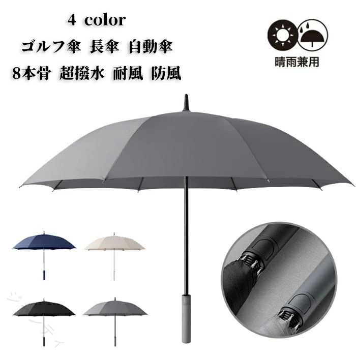 商品名 ゴルフ傘 長傘 自動傘 ゴルフパラソル 日傘 晴雨兼用 8本骨 自動開 自動開傘 ワンプッシュ 超撥水 耐風 防風 スポーツ用 紳士傘 梅雨対策 台風対応 ワンタッチ 丈夫 スポーツ観戦 完全遮光 傘 雨傘 uvカット 紫外線対策 日焼け対策 メンズ レディース カラー ネイビー ベージュ ブラック グレー サイズ " 8本骨約655g" 【素材】 高密度ポンジー、グラスファイバー、ABS おすすめポイント ◎車の乗り降りの際に便利です。 ◎頑丈な8骨仕様で、風に強い構造になっております。 ◎撥水加工で高い撥水性、雨をしっかり弾きます！ ◎しっかり紫外線カットを兼ね備え、雨傘、日傘どちらとしても重宝します。 ◎学生さんやビジネスマンにも雨の日のお出かけにピッタリな長傘。 ◎大きめなので、友達や家族と皆使えて、雨からすべてをお守りします。 ◎風に強い耐風構造でもちろん豪雨にも対応できる優れた長傘です。 ◎グリップ感がある持ち手は長時間の利用でも疲れにくいです。 ◎シンプルなデザインは、様々なシーンで使えてとっても便利です。 洋服とも相性が良く、カジュアルな装いからワンピースまで上品な雰囲気を醸し出してくれます。 うっかり外出先で、傘を忘れてきて紛失してしまうことも少なくなります。 傘を贈るということは、「困難がふりかかっても乗り越えて欲しい」という意味が込められています。 母の日、父の日、お誕生日、両親の傘寿のお祝いなど、幅広くギフトとして喜ばれています。 ラウンド中などの突然の雨の時でもキャディバッグまで入る様に 大きなサイズで軽い素材で設計されているため、 大人2人でも楽々入れるので、 ゴルフの時でも普段使いでも大変おすすめなアイテムです。 ワンタッチで開くと、持ち物を持つときに片手で傘を開けることができ、便利で素早くできます。 ●【ご注意】到着した商品に万が一不備等があり、ご満足いただけない場合はレビューご記載前にご遠慮なくお問い合わせください。当方スタッフが対応させていただきます。 ●【ご注意】たくさんのご購入誠にありがとうございます! ●【ご注意】サイズは測り方によって若干の誤差が生じる場合があります。2-3cmの誤差は予めご了承ください。掲載の商品画像と実際の色は、撮影の状況、モニターの表示などによ 関連キーワード 送料無料 日傘 折りたたみ 完全遮光 傘 超撥水 折りたたみ傘 折り畳み 雨傘 超軽量 逆折り式 折り畳み傘 uvカット 紫外線対策 日焼け対策 メンズ レディース 軽量 おりたたみ傘 晴雨兼用 頑丈 母の日 UVカット プレゼント 遮光傘 晴雨傘 完全遮光遮熱 紫外線遮断 耐風撥水 自動開式 手動閉式 日焼け止め対策 りたたみ式 携帯便利 100% 遮光 耐風 完全遮光 UV対策 旅行 アウトドア 男女兼用 遮熱 涼しい 軽量傘 スリム 熱中症対策 丈夫 コンパクトカプセル傘 レディース傘 自動開 自動開傘 ワンプッシュ ワンタッチ 大きい 大きめ 長傘 紳士傘 紳士 ゴルフパラソル ゴルフアンブレラ ゴルフ傘 【原産国／製造国: 中国】 .ゴルフ傘 長傘 自動傘 ゴルフパラソル 日傘 晴雨兼用 8本骨 自動開 自動開傘 ワンプッシュ 超撥水 耐風 防風 スポーツ用 紳士傘 梅雨対策 台風対応 ワンタッチ 丈夫 スポーツ観戦 完全遮光 傘 雨傘 uvカット 紫外線対策 日焼け対策 メンズ レディース ゴルフ用傘 アウトドア 折れにくい 耐久性 高機能 傘 人気 雨具 雨傘 ワンタッチ傘 撥水加工 紫外線カット 紫外線防止 防風傘 大型傘 雨対策 日傘兼用。 指定された配送時間は承っておりません。【ジャンティ】商品名 ゴルフ傘 長傘 自動傘 ゴルフパラソル 日傘 晴雨兼用 8本骨 自動開 自動開傘 ワンプッシュ 超撥水 耐風 防風 スポーツ用 紳士傘 梅雨対策 台風対応 ワンタッチ 丈夫 スポーツ観戦 完全遮光 傘 雨傘 uvカット 紫外線対策 日焼け対策 メンズ レディース カラー ネイビー ベージュ ブラック グレー サイズ " 8本骨約655g" 【素材】 高密度ポンジー、グラスファイバー、ABS おすすめポイント ◎車の乗り降りの際に便利です。 ◎頑丈な8骨仕様で、風に強い構造になっております。 ◎撥水加工で高い撥水性、雨をしっかり弾きます！ ◎しっかり紫外線カットを兼ね備え、雨傘、日傘どちらとしても重宝します。 ◎学生さんやビジネスマンにも雨の日のお出かけにピッタリな長傘。 ◎大きめなので、友達や家族と皆使えて、雨からすべてをお守りします。 ◎風に強い耐風構造でもちろん豪雨にも対応できる優れた長傘です。 ◎グリップ感がある持ち手は長時間の利用でも疲れにくいです。 ◎シンプルなデザインは、様々なシーンで使えてとっても便利です。 洋服とも相性が良く、カジュアルな装いからワンピースまで上品な雰囲気を醸し出してくれます。 うっかり外出先で、傘を忘れてきて紛失してしまうことも少なくなります。 傘を贈るということは、「困難がふりかかっても乗り越えて欲しい」という意味が込められています。 母の日、父の日、お誕生日、両親の傘寿のお祝いなど、幅広くギフトとして喜ばれています。 ラウンド中などの突然の雨の時でもキャディバッグまで入る様に 大きなサイズで軽い素材で設計されているため、 大人2人でも楽々入れるので、 ゴルフの時でも普段使いでも大変おすすめなアイテムです。 ワンタッチで開くと、持ち物を持つときに片手で傘を開けることができ、便利で素早くできます。 ●【ご注意】到着した商品に万が一不備等があり、ご満足いただけない場合はレビューご記載前にご遠慮なくお問い合わせください。当方スタッフが対応させていただきます。 ●【ご注意】たくさんのご購入誠にありがとうございます! ●【ご注意】サイズは測り方によって若干の誤差が生じる場合があります。2-3cmの誤差は予めご了承ください。掲載の商品画像と実際の色は、撮影の状況、モニターの表示などによ 関連キーワード 送料無料 日傘 折りたたみ 完全遮光 傘 超撥水 折りたたみ傘 折り畳み 雨傘 超軽量 逆折り式 折り畳み傘 uvカット 紫外線対策 日焼け対策 メンズ レディース 軽量 おりたたみ傘 晴雨兼用 頑丈 母の日 UVカット プレゼント 遮光傘 晴雨傘 完全遮光遮熱 紫外線遮断 耐風撥水 自動開式 手動閉式 日焼け止め対策 りたたみ式 携帯便利 100% 遮光 耐風 完全遮光 UV対策 旅行 アウトドア 男女兼用 遮熱 涼しい 軽量傘 スリム 熱中症対策 丈夫 コンパクトカプセル傘 レディース傘 自動開 自動開傘 ワンプッシュ ワンタッチ 大きい 大きめ 長傘 紳士傘 紳士 ゴルフパラソル ゴルフアンブレラ ゴルフ傘 【原産国／製造国: 中国】 .ゴルフ傘 長傘 自動傘 ゴルフパラソル 日傘 晴雨兼用 8本骨 自動開 自動開傘 ワンプッシュ 超撥水 耐風 防風 スポーツ用 紳士傘 梅雨対策 台風対応 ワンタッチ 丈夫 スポーツ観戦 完全遮光 傘 雨傘 uvカット 紫外線対策 日焼け対策 メンズ レディース ゴルフ用傘 アウトドア 折れにくい 耐久性 高機能 傘 人気 雨具 雨傘 ワンタッチ傘 撥水加工 紫外線カット 紫外線防止 防風傘 大型傘 雨対策 日傘兼用。 指定された配送時間は承っておりません。【ジャンティ】