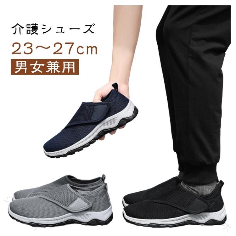 23〜27cm男女兼用いつまでも快適な毎日を大切な方へ！履きやすく、脱がせやすい介護シューズで、安心の歩行サポート。介護する方も、される方も使いやすい介護シューズ。お年寄りの方はもちろん、リハビリやウォーキング用としても幅広く選ばれています。足への優しさはもちろん、簡単に履かせられるので、施設利用にも最適です。簡単な脱ぎ履き！面ファスナー仕様でフィット感を調節可能！足の甲部分が大きく開くデザインで、スムーズな着脱！軽やかな履き心地 軽量設計！長時間でも快適！滑りにくい靴底、特殊加工されたアウトソールで室内外問わず安心！耐久性と柔軟性を両立！柔らかく、丈夫な素材で快適な歩行をサポート。様々なシーンに対応！日常の散歩やウォーキング、病院や介護施設での使用、室内履き、デイサービスにも活躍！車椅子利用時のシューズとしてもおすすめ！ ●製造ロットにより、細部形状の違いや、同色でも色味に多少の誤差が生じます。 ●パッケージは改良のため予告なく仕様を変更する場合があります。 ▼商品の色は、撮影時の光や、お客様のモニターの色具合などにより、実際の商品と異なる場合がございます。あらかじめ、ごください。 ▼生地の特性上、やや匂いが強く感じられるものもございます。数日のご使用や陰干しなどで気になる匂いはほとんど感じられなくなります。 ▼同じ商品でも生産時期により形やサイズ、カラーに多少の誤差が生じる場合もございます。 ▼他店舗でも在庫を共有して販売をしている為、受注後欠品となる場合もございます。予め、ごお願い申し上げます。 ▼出荷前に全て検品を行っておりますが、万が一商品に不具合があった場合は、お問い合わせフォームまたはメールよりご連絡頂けます様お願い申し上げます。速やかに対応致しますのでご安心ください。 .介護 シューズ として最適 な リハビリ シューズ は メンズ レディース 両用 で 幅広 で 履きやすく 軽量 な 黒 の スニーカー です。ベルクロ と マジックテープ で 着脱 も 簡単 で、防滑 性能 に 優れ 滑り にくいため 高齢者 や シニア 向け に 安心 して 歩けます。疲れにくく 履かせやすい 設計 で 敬老の日 の 贈り物 としても 喜ばれます。。 【原産国／製造国: 中国】 .介護 シューズ メンズ レディース 幅広 軽量 滑り にくい 防滑 歩きやすい 履きやすい リハビリ シューズ 黒 ベルクロ マジックテープ スリッポン 高齢者 シニア 介護 靴 敬老の日 女性 男性 老人シューズ クッション性 ソフト 安心 安全 通気性 衝撃吸収 疲れにくい 軽快 歩行補助 靴下対応 安定性 散歩用 足腰保護 介護施設向け 屋内用 屋外用 人気 快適。 指定された配送時間は承っておりません。【ジャンティ】23〜27cm男女兼用いつまでも快適な毎日を大切な方へ！履きやすく、脱がせやすい介護シューズで、安心の歩行サポート。介護する方も、される方も使いやすい介護シューズ。お年寄りの方はもちろん、リハビリやウォーキング用としても幅広く選ばれています。足への優しさはもちろん、簡単に履かせられるので、施設利用にも最適です。簡単な脱ぎ履き！面ファスナー仕様でフィット感を調節可能！足の甲部分が大きく開くデザインで、スムーズな着脱！軽やかな履き心地 軽量設計！長時間でも快適！滑りにくい靴底、特殊加工されたアウトソールで室内外問わず安心！耐久性と柔軟性を両立！柔らかく、丈夫な素材で快適な歩行をサポート。様々なシーンに対応！日常の散歩やウォーキング、病院や介護施設での使用、室内履き、デイサービスにも活躍！車椅子利用時のシューズとしてもおすすめ！ ●製造ロットにより、細部形状の違いや、同色でも色味に多少の誤差が生じます。 ●パッケージは改良のため予告なく仕様を変更する場合があります。 ▼商品の色は、撮影時の光や、お客様のモニターの色具合などにより、実際の商品と異なる場合がございます。あらかじめ、ごください。 ▼生地の特性上、やや匂いが強く感じられるものもございます。数日のご使用や陰干しなどで気になる匂いはほとんど感じられなくなります。 ▼同じ商品でも生産時期により形やサイズ、カラーに多少の誤差が生じる場合もございます。 ▼他店舗でも在庫を共有して販売をしている為、受注後欠品となる場合もございます。予め、ごお願い申し上げます。 ▼出荷前に全て検品を行っておりますが、万が一商品に不具合があった場合は、お問い合わせフォームまたはメールよりご連絡頂けます様お願い申し上げます。速やかに対応致しますのでご安心ください。 .介護 シューズ として最適 な リハビリ シューズ は メンズ レディース 両用 で 幅広 で 履きやすく 軽量 な 黒 の スニーカー です。ベルクロ と マジックテープ で 着脱 も 簡単 で、防滑 性能 に 優れ 滑り にくいため 高齢者 や シニア 向け に 安心 して 歩けます。疲れにくく 履かせやすい 設計 で 敬老の日 の 贈り物 としても 喜ばれます。。 【原産国／製造国: 中国】 .介護 シューズ メンズ レディース 幅広 軽量 滑り にくい 防滑 歩きやすい 履きやすい リハビリ シューズ 黒 ベルクロ マジックテープ スリッポン 高齢者 シニア 介護 靴 敬老の日 女性 男性 老人シューズ クッション性 ソフト 安心 安全 通気性 衝撃吸収 疲れにくい 軽快 歩行補助 靴下対応 安定性 散歩用 足腰保護 介護施設向け 屋内用 屋外用 人気 快適。 指定された配送時間は承っておりません。【ジャンティ】