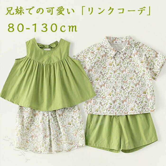 女の子 セットアップ 男の子 姉弟 リンクコーデ 兄妹 夏 スーツ 赤ちゃん こども 子供 ベビー セットアップ ズボン シャツ リンクコーデ 双子 兄弟 姉妹 涼しい ベビー服 子ども お揃い