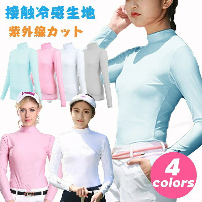 商品名：ゴルフウェア レディース インナーシャツ 長袖 ハイネック商品紹介： ひんやり涼しい冷感ゴルフインナーシャツ、接触冷感で涼しく快適です。接触冷感材質を採用、冷却効果があり、体感温度を約3度ほど下げます。伸縮性にも優れています。テニス、ゴルフ、ランニングなど アウトドアスポーツをサポートします。サイズ：S/M/L/XL/XXL素材：ポリエステル注意事項：※サイズは測り方により、1cm〜2cm誤差が生じる場合がございます。※お客様のモニター環境により実物の色合いと若干お色目が異なる場合がございます。※モデルに使用している小物やアクセサリー等はセット内容に含まれておりません。 【原産国／製造国: 中国】 .ゴルフウェア レディース インナーシャツ 長袖 ハイネック UVカット スポーツ インナー シャツ インナーウェア 日焼け対策 ストレッチ ひんやり 夏 スポーツシャツ 吸汗 速乾 接触冷感 紫外線対策 通気性 軽量 動きやすい フィット感 ゴルフ用品 スポーツウェア 吸水速乾 快適 着心地良い おすすめ 人気 プレゼント 送料無料 セール。 指定された配送時間は承っておりません。【ジャンティ】商品名：ゴルフウェア レディース インナーシャツ 長袖 ハイネック商品紹介： ひんやり涼しい冷感ゴルフインナーシャツ、接触冷感で涼しく快適です。接触冷感材質を採用、冷却効果があり、体感温度を約3度ほど下げます。伸縮性にも優れています。テニス、ゴルフ、ランニングなど アウトドアスポーツをサポートします。サイズ：S/M/L/XL/XXL素材：ポリエステル注意事項：※サイズは測り方により、1cm〜2cm誤差が生じる場合がございます。※お客様のモニター環境により実物の色合いと若干お色目が異なる場合がございます。※モデルに使用している小物やアクセサリー等はセット内容に含まれておりません。 【原産国／製造国: 中国】 .ゴルフウェア レディース インナーシャツ 長袖 ハイネック UVカット スポーツ インナー シャツ インナーウェア 日焼け対策 ストレッチ ひんやり 夏 スポーツシャツ 吸汗 速乾 接触冷感 紫外線対策 通気性 軽量 動きやすい フィット感 ゴルフ用品 スポーツウェア 吸水速乾 快適 着心地良い おすすめ 人気 プレゼント 送料無料 セール。 指定された配送時間は承っておりません。【ジャンティ】