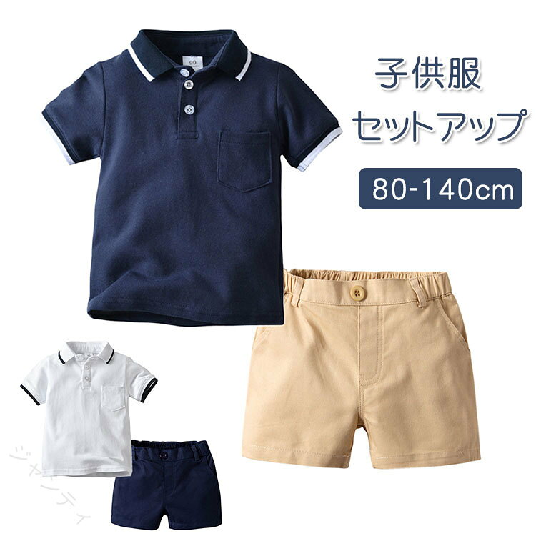 キッズ ベビー服 セットアップ ポロシャツ 半袖 子供服 上下セット 2点セット 男の...