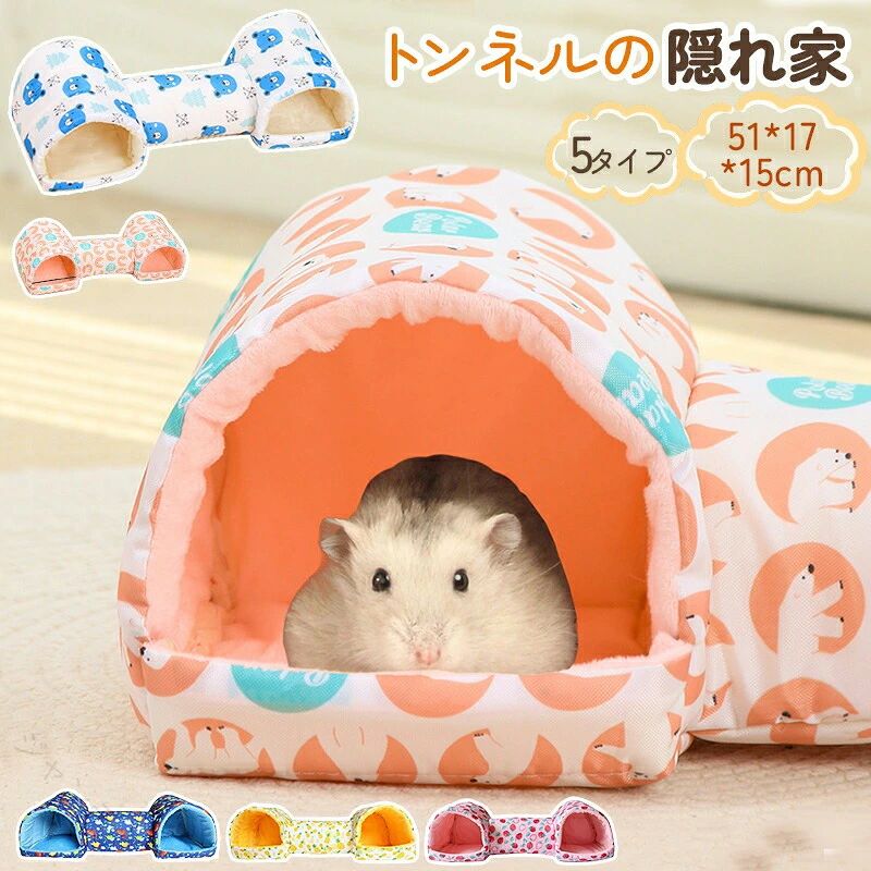 【原産国／製造国: 中国】 .ハムスター トンネル ベッド モルモット トンネル 隠れ家 小さなペット 隠れ家 バニートンネル 小動物 小さな動物の家 ウサギ ペット用品 ケージ用 遊び場 休憩所 快適 安全 可愛い 飼育用品 人気 セール。 指定された配送時間は承っておりません。【ジャンティ】【原産国／製造国: 中国】 .ハムスター トンネル ベッド モルモット トンネル 隠れ家 小さなペット 隠れ家 バニートンネル 小動物 小さな動物の家 ウサギ ペット用品 ケージ用 遊び場 休憩所 快適 安全 可愛い 飼育用品 人気 セール。 指定された配送時間は承っておりません。【ジャンティ】