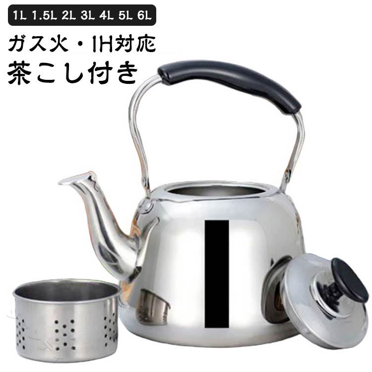 IH対応 広口ケトル 1L 1.5L 2L 3L 4L 5L 6L ステンレス やかん ケトル ヤカン 洗いやすい 麦茶作り 湯沸かし 薬缶 沸かす お湯 沸騰 キッチン用品 プレゼント おしゃれ 大容量 ガス火対応 電磁調