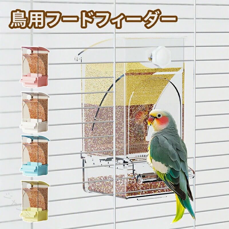 鳥用フードフィーダー 餌やり 餌入れ 給餌機 自動餌与え 透明容器 キャット食器 出...