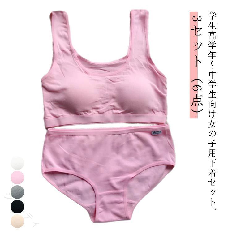 3セット（6点）学生高学年〜中学生向け女の子用下着セット。綿（コットン）素材で気持ちいい肌触り。修学旅行・水泳・スイミング・部活・体育やお泊り会におすすめのジュニア向けアウターセット。伸縮性のあるノンストレスな着心地。体にピッタリフィットして揺れないのでダンス衣装のインナーとしても大活躍！ サイズ 3セット（6点） サイズについての説明 ブラジャー：着丈31cm 上バスト36*2cm（94-96cm） 下バスト31*2cm（90-95cm） 適応バスト78-99cm 適応身長155-175cm ※サイズ表の実寸法は商品によって1-3cm程度の誤差がある場合がございます。 素材 綿 スパンデックス 色 白+ピンク+灰 ピンク+灰+黒 灰+黒+肌色 白+黒+灰 備考 ●サイズ詳細等の測り方はスタッフ間で統一、徹底はしておりますが、実寸は商品によって若干の誤差(1cm〜3cm )がある場合がございますので、予めご了承ください。 ●商品の色は、撮影時の光や、お客様のモニターの色具合などにより、実際の商品と異なる場合がございます。あらかじめ、ご了承ください。 ●製品によっては、生地の特性上、洗濯時に縮む場合がございますので洗濯時はご注意下さいませ。 ▼色味の強い製品によっては他の衣類などに色移りする場合もございますので、速やかに（脱水、乾燥等）するようにお願いいたします。 ▼生地によっては摩擦や汗、雨などで濡れた時は、他の製品に移染する恐れがございますので、着用の際はご注意下さい。 ▼生地の特性上、やや匂いが強く感じられるものもございます。数日のご使用や陰干しなどで気になる匂いはほとんど感じられなくなります。 【原産国／製造国: 中国】 .3セット 6点 女の子 小学生 肌着 キッズ 上下セット 小学生 大人 ブラジャー パンツ パッド付き カップ付き 子供 ガールズ ショーツ アンダーウェア 下着セット ジュニアブラ スポーツブラ 中学生 ブラジャー 下着 コットン 可愛い インナー 洗いやすい 快適 通気性 柔らかい おしゃれ。おすすめ 人気 ランキング セール 肌に優しい 通学 部活動 スポーツ 学校生活に最適な商品です。。 指定された配送時間は承っておりません。【ジャンティ】3セット（6点）学生高学年〜中学生向け女の子用下着セット。綿（コットン）素材で気持ちいい肌触り。修学旅行・水泳・スイミング・部活・体育やお泊り会におすすめのジュニア向けアウターセット。伸縮性のあるノンストレスな着心地。体にピッタリフィットして揺れないのでダンス衣装のインナーとしても大活躍！ サイズ 3セット（6点） サイズについての説明 ブラジャー：着丈31cm 上バスト36*2cm（94-96cm） 下バスト31*2cm（90-95cm） 適応バスト78-99cm 適応身長155-175cm ※サイズ表の実寸法は商品によって1-3cm程度の誤差がある場合がございます。 素材 綿 スパンデックス 色 白+ピンク+灰 ピンク+灰+黒 灰+黒+肌色 白+黒+灰 備考 ●サイズ詳細等の測り方はスタッフ間で統一、徹底はしておりますが、実寸は商品によって若干の誤差(1cm〜3cm )がある場合がございますので、予めご了承ください。 ●商品の色は、撮影時の光や、お客様のモニターの色具合などにより、実際の商品と異なる場合がございます。あらかじめ、ご了承ください。 ●製品によっては、生地の特性上、洗濯時に縮む場合がございますので洗濯時はご注意下さいませ。 ▼色味の強い製品によっては他の衣類などに色移りする場合もございますので、速やかに（脱水、乾燥等）するようにお願いいたします。 ▼生地によっては摩擦や汗、雨などで濡れた時は、他の製品に移染する恐れがございますので、着用の際はご注意下さい。 ▼生地の特性上、やや匂いが強く感じられるものもございます。数日のご使用や陰干しなどで気になる匂いはほとんど感じられなくなります。 【原産国／製造国: 中国】 .3セット 6点 女の子 小学生 肌着 キッズ 上下セット 小学生 大人 ブラジャー パンツ パッド付き カップ付き 子供 ガールズ ショーツ アンダーウェア 下着セット ジュニアブラ スポーツブラ 中学生 ブラジャー 下着 コットン 可愛い インナー 洗いやすい 快適 通気性 柔らかい おしゃれ。おすすめ 人気 ランキング セール 肌に優しい 通学 部活動 スポーツ 学校生活に最適な商品です。。 指定された配送時間は承っておりません。【ジャンティ】