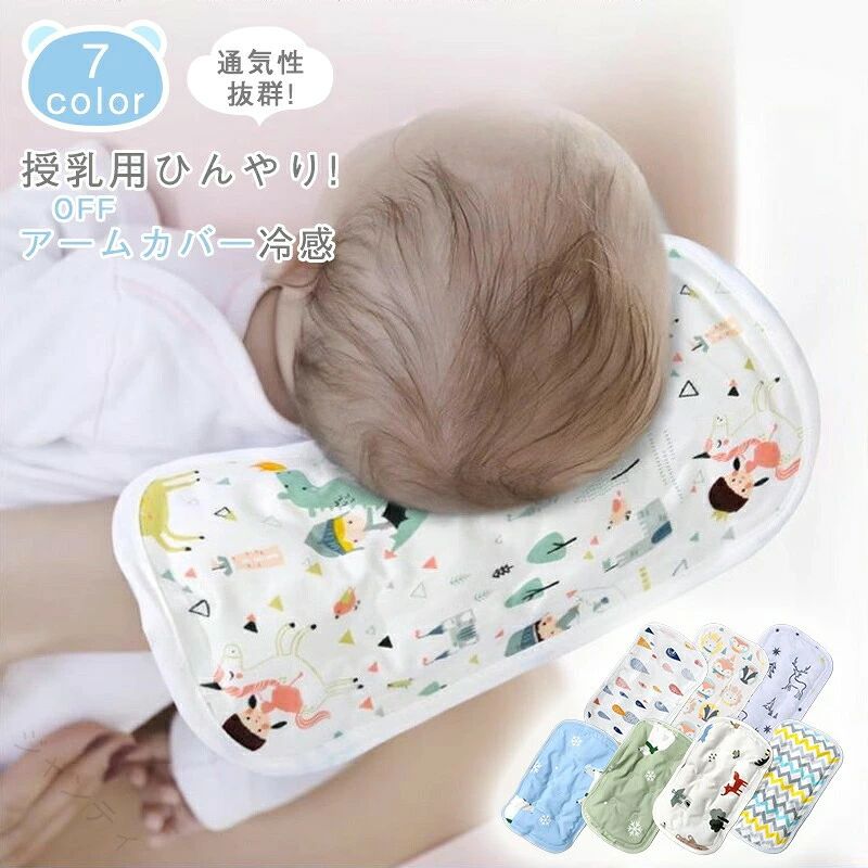 腕カバー あせも対策 吸湿 冷感 抱っこ 赤ちゃん ベビー ひんやり 授乳用 新生児 腕用敷きパッド アームカバー 母 授乳 腕まくら 接触冷感 授乳クッション 通気 快適 腕枕 暑さ対策 アー