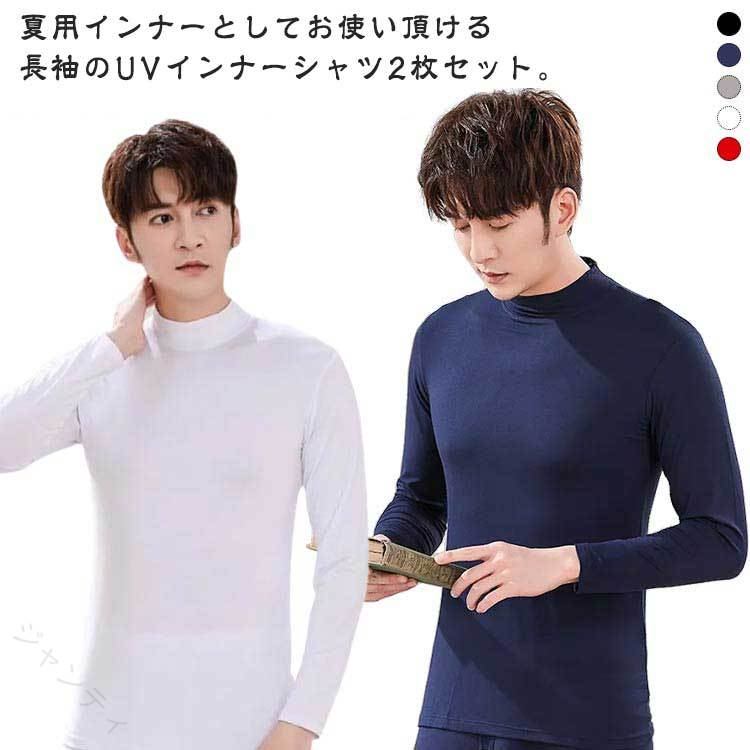 UVカット メンズ 長袖 スポーツウェア ゴルフシャツ 接触冷感 ひんやり 吸汗 速乾 インナーシャツ 紫外線対策 カラフル 無地 UVインナーシャツ2枚セット 大きいサイズ アウトドア 夏 ゴル
