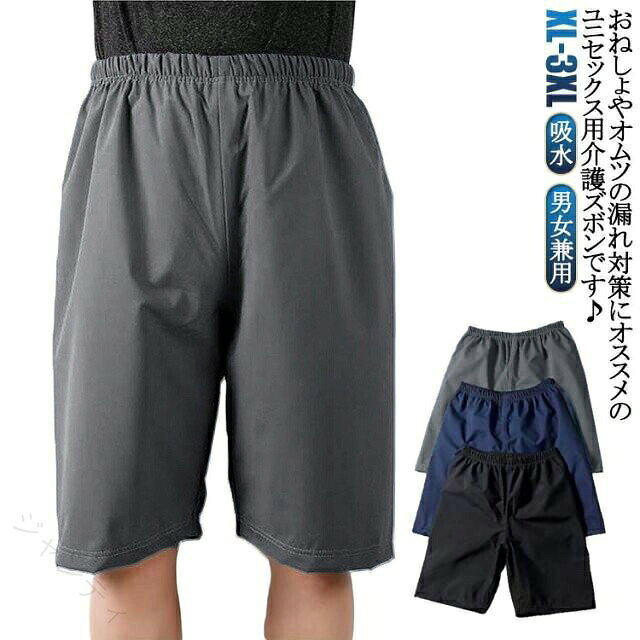 おねしょやオムツの漏れ対策にオススメのユニセックス用介護ズボンです・【3層構造だから漏れにくい】就寝中の尿漏れを防ぐ3層生地の構造で、防水層にTPUフィルムを内蔵しています。介護する側もされる側も安心しておやすみいただけます。【脱ぎ着させやすい】腰回りは柔らかで伸びのよい総ゴム仕様で、優しい履き心地です。着脱も簡単でおむつ交換、着替えも楽に行えます。【様々な用途で使える】介護時はもちろん、入院時で介助が必要な時、リハビリパンツとしても様々にお使いいただけます。 サイズ XL 2XL 3XL サイズについての説明 【XL】おすすめ体重50-60kg【2XL】おすすめ体重65-75kg【3XL】おすすめ体重80-90kg 素材 ポリエステル TPU 竹繊維 色 ブラック グレー ネイビー 備考 ●サイズ詳細等の測り方はスタッフ間で統一、徹底はしておりますが、実寸は商品によって若干の誤差(1cm〜3cm )がある場合がございますので、予めご了承ください。 ●製造ロットにより、細部形状の違いや、同色でも色味に多少の誤差が生じます。 ●パッケージは改良のため予告なく仕様を変更する場合があります。 ▼商品の色は、撮影時の光や、お客様のモニターの色具合などにより、実際の商品と異なる場合がございます。あらかじめ、ご了承ください。 ▼生地の特性上、やや匂いが強く感じられるものもございます。数日のご使用や陰干しなどで気になる匂いはほとんど感じられなくなります。 ▼同じ商品でも生産時期により形やサイズ、カラーに多少の誤差が生じる場合もございます。 ▼他店舗でも在庫を共有して販売をしている為、受注後欠品となる場合もございます。予め、ご了承お願い申し上げます。 ▼出荷前に全て検品を行っておりますが、万が一商品に不具合があった場合は、お問い合わせフォームまたはメールよりご連絡頂けます様お願い申し上げます。速やかに対応致しますのでご安心ください。 【原産国／製造国: 中国】 .おねしょズボン 介護 おねしょパンツ 防水 介護パンツ 吸水 男性 女性 シーツ 大人 尿漏れ防止 ウェスト調節可能 おむつ おねしょシーツ おねしょ対策 介護用パジャマ 尿漏れ 半ズボン 男女兼用 高齢者 老人 お年寄り オムツ 失禁パンツ 介護用品 快適 衛生的 洗濯可 軽量 介護用衣類 尿漏れケア 介護便利グッズ。 指定された配送時間は承っておりません。【ジャンティ】おねしょやオムツの漏れ対策にオススメのユニセックス用介護ズボンです・【3層構造だから漏れにくい】就寝中の尿漏れを防ぐ3層生地の構造で、防水層にTPUフィルムを内蔵しています。介護する側もされる側も安心しておやすみいただけます。【脱ぎ着させやすい】腰回りは柔らかで伸びのよい総ゴム仕様で、優しい履き心地です。着脱も簡単でおむつ交換、着替えも楽に行えます。【様々な用途で使える】介護時はもちろん、入院時で介助が必要な時、リハビリパンツとしても様々にお使いいただけます。 サイズ XL 2XL 3XL サイズについての説明 【XL】おすすめ体重50-60kg【2XL】おすすめ体重65-75kg【3XL】おすすめ体重80-90kg 素材 ポリエステル TPU 竹繊維 色 ブラック グレー ネイビー 備考 ●サイズ詳細等の測り方はスタッフ間で統一、徹底はしておりますが、実寸は商品によって若干の誤差(1cm〜3cm )がある場合がございますので、予めご了承ください。 ●製造ロットにより、細部形状の違いや、同色でも色味に多少の誤差が生じます。 ●パッケージは改良のため予告なく仕様を変更する場合があります。 ▼商品の色は、撮影時の光や、お客様のモニターの色具合などにより、実際の商品と異なる場合がございます。あらかじめ、ご了承ください。 ▼生地の特性上、やや匂いが強く感じられるものもございます。数日のご使用や陰干しなどで気になる匂いはほとんど感じられなくなります。 ▼同じ商品でも生産時期により形やサイズ、カラーに多少の誤差が生じる場合もございます。 ▼他店舗でも在庫を共有して販売をしている為、受注後欠品となる場合もございます。予め、ご了承お願い申し上げます。 ▼出荷前に全て検品を行っておりますが、万が一商品に不具合があった場合は、お問い合わせフォームまたはメールよりご連絡頂けます様お願い申し上げます。速やかに対応致しますのでご安心ください。 【原産国／製造国: 中国】 .おねしょズボン 介護 おねしょパンツ 防水 介護パンツ 吸水 男性 女性 シーツ 大人 尿漏れ防止 ウェスト調節可能 おむつ おねしょシーツ おねしょ対策 介護用パジャマ 尿漏れ 半ズボン 男女兼用 高齢者 老人 お年寄り オムツ 失禁パンツ 介護用品 快適 衛生的 洗濯可 軽量 介護用衣類 尿漏れケア 介護便利グッズ。 指定された配送時間は承っておりません。【ジャンティ】