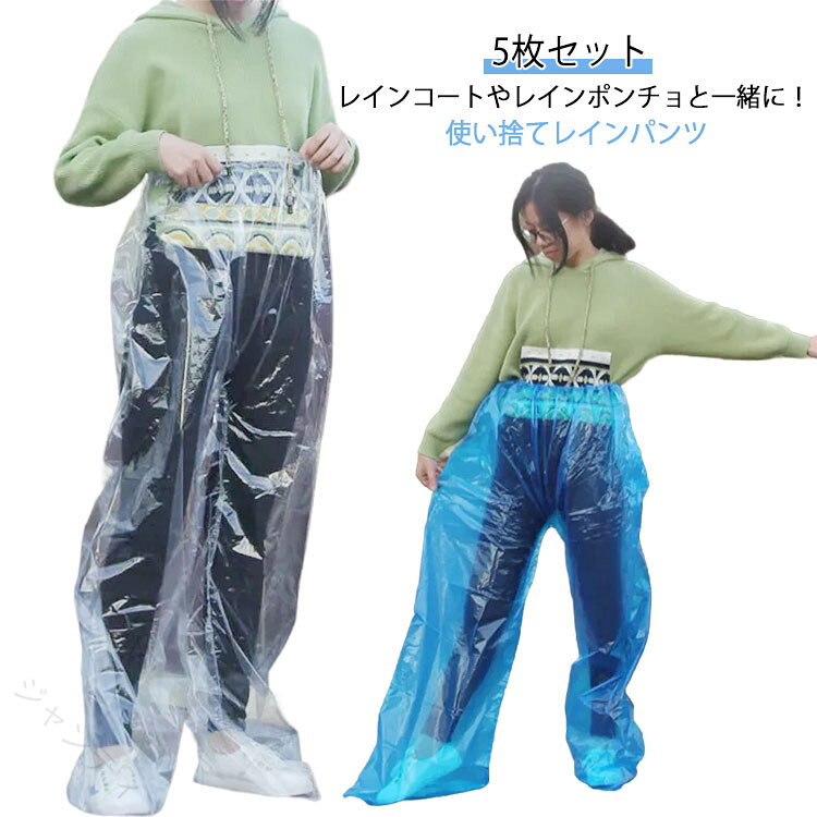 シューズカバー 5枚セット レインパンツ 防水 使い捨て 靴カバー 雨用 ロング 旅行用品 便利グッズ レインズボン レインウエア カッパ 雨着 かっぱ 男女兼用 ユニセックス 透明 雨具 イ
