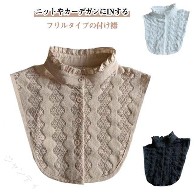 ニットやカーデガンにINするだけでコーデの幅が広がるフリルタイプの付け襟女性らしいフリルデザインが上品にかわいく仕上げてくれます。重ね着のもたつきがなくオシャレが楽しめます。シャツの裾がトップスから出たりする心配もありません。ごわつかず、裾がでず、腕周りもすっきり動きやすいです。 サイズ F(45-70KG) サイズについての説明 F:おすすめ体重45-70KG 素材 ポリエステル 色 厚手/レース/ベージュ 厚手/レース/ブラック 厚手/レース/ホワイト 備考 ●サイズ詳細等の測り方はスタッフ間で統一、徹底はしておりますが、実寸は商品によって若干の誤差(1cm〜3cm )がある場合がございますので、予めご了承ください。 ●商品の色は、撮影時の光や、お客様のモニターの色具合などにより、実際の商品と異なる場合がございます。あらかじめ、ご了承ください。 ●製品によっては、生地の特性上、洗濯時に縮む場合がございますので洗濯時はご注意下さいませ。 ▼色味の強い製品によっては他の衣類などに色移りする場合もございますので、速やかに（脱水、乾燥等）するようにお願いいたします。 ▼生地によっては摩擦や汗、雨などで濡れた時は、他の製品に移染する恐れがございますので、着用の際はご注意下さい。 ▼生地の特性上、やや匂いが強く感じられるものもございます。数日のご使用や陰干しなどで気になる匂いはほとんど感じられなくなります。 【原産国／製造国: 中国】 .つけ襟 春秋 かわいい フリルネック レイヤード オシャレ 厚手 つけ衿 付け襟 通気性 立て襟 冬 シャツ ブラウス 立ち襟 シンプル 無地 可愛い 大人 女性 ファッション 小物 人気 売れ筋 セール。 指定された配送時間は承っておりません。【ジャンティ】ニットやカーデガンにINするだけでコーデの幅が広がるフリルタイプの付け襟女性らしいフリルデザインが上品にかわいく仕上げてくれます。重ね着のもたつきがなくオシャレが楽しめます。シャツの裾がトップスから出たりする心配もありません。ごわつかず、裾がでず、腕周りもすっきり動きやすいです。 サイズ F(45-70KG) サイズについての説明 F:おすすめ体重45-70KG 素材 ポリエステル 色 厚手/レース/ベージュ 厚手/レース/ブラック 厚手/レース/ホワイト 備考 ●サイズ詳細等の測り方はスタッフ間で統一、徹底はしておりますが、実寸は商品によって若干の誤差(1cm〜3cm )がある場合がございますので、予めご了承ください。 ●商品の色は、撮影時の光や、お客様のモニターの色具合などにより、実際の商品と異なる場合がございます。あらかじめ、ご了承ください。 ●製品によっては、生地の特性上、洗濯時に縮む場合がございますので洗濯時はご注意下さいませ。 ▼色味の強い製品によっては他の衣類などに色移りする場合もございますので、速やかに（脱水、乾燥等）するようにお願いいたします。 ▼生地によっては摩擦や汗、雨などで濡れた時は、他の製品に移染する恐れがございますので、着用の際はご注意下さい。 ▼生地の特性上、やや匂いが強く感じられるものもございます。数日のご使用や陰干しなどで気になる匂いはほとんど感じられなくなります。 【原産国／製造国: 中国】 .つけ襟 春秋 かわいい フリルネック レイヤード オシャレ 厚手 つけ衿 付け襟 通気性 立て襟 冬 シャツ ブラウス 立ち襟 シンプル 無地 可愛い 大人 女性 ファッション 小物 人気 売れ筋 セール。 指定された配送時間は承っておりません。【ジャンティ】