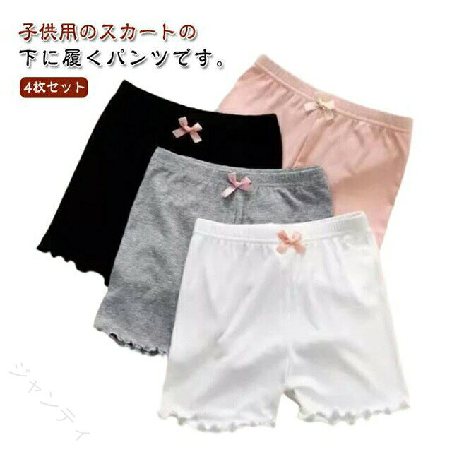 子供用のスカートの下に履くパンツです。ショート丈のキッズインナーパンツ！裾部分にはフリルデザインで、可愛くて、安心のガールズボクサーパンツ！リボンがついているほうが前なので、お子様が履く際にわかりやすく、前後間違えにくくなっています。ウエストゴム仕様だから楽に履けます。スカートやワンピースのインナーとして着用すると安心です。一つ持っておくととても便利です。幼稚園、保育園、小学生の女の子には必須アイテム。スカートやワンピース、制服の下に着用してお使いください。 サイズ 100 110 120 13 140 150 サイズについての説明 【100】ウエスト42cm 股上20cm 着丈21cm おすすめ身長85-95cm【110】ウエスト43cm 股上21cm 着丈22cm おすすめ身長95-105cm【120】ウエスト46.4cm 股上22cm 着丈23cm おすすめ身長105-115cm【130】ウエスト48cm 股上23cm 着丈24cm おすすめ身長115-125cm【140】ウエスト49.4cm 股上24cm 着丈25cm おすすめ身長125-135cm【150】ウエスト51cm 股上25cm 着丈26cm おすすめ身長135-145cm※サイズは平置き実寸になります。 サイズ表の実寸法は商品によって1-3cm程度の誤差がある場合がございます。 素材 モーダル ポリエステル 色 黒＋白+ピンク＋灰 備考 ●サイズ詳細等の測り方はスタッフ間で統一、徹底はしておりますが、実寸は商品によって若干の誤差(1cm〜3cm )がある場合がございますので、予めご了承ください。 ●商品の色は、撮影時の光や、お客様のモニターの色具合などにより、実際の商品と異なる場合がございます。あらかじめ、ご了承ください。 ●製品によっては、生地の特性上、洗濯時に縮む場合がございますので洗濯時はご注意下さいませ。 ▼色味の強い製品によっては他の衣類などに色移りする場合もございますので、速やかに（脱水、乾燥等）するようにお願いいたします。 ▼生地によっては摩擦や汗、雨などで濡れた時は、他の製品に移染する恐れがございますので、着用の際はご注意下さい。 ▼生地の特性上、やや匂いが強く感じられるものもございます。数日のご使用や陰干しなどで気になる匂いはほとんど感じられなくなります。 【原産国／製造国: 中国】 .ペチパンツ キッズ 女の子 3分丈 ショート丈 ペチコート 下着 ストレッチ 部屋着 おしゃれ 可愛い 薄手 透けない 無地 女児 ジュニア スパッツ レギンス 短パンツ 小学生 4枚セット 快適 人気 セール。 指定された配送時間は承っておりません。【ジャンティ】子供用のスカートの下に履くパンツです。ショート丈のキッズインナーパンツ！裾部分にはフリルデザインで、可愛くて、安心のガールズボクサーパンツ！リボンがついているほうが前なので、お子様が履く際にわかりやすく、前後間違えにくくなっています。ウエストゴム仕様だから楽に履けます。スカートやワンピースのインナーとして着用すると安心です。一つ持っておくととても便利です。幼稚園、保育園、小学生の女の子には必須アイテム。スカートやワンピース、制服の下に着用してお使いください。 サイズ 100 110 120 13 140 150 サイズについての説明 【100】ウエスト42cm 股上20cm 着丈21cm おすすめ身長85-95cm【110】ウエスト43cm 股上21cm 着丈22cm おすすめ身長95-105cm【120】ウエスト46.4cm 股上22cm 着丈23cm おすすめ身長105-115cm【130】ウエスト48cm 股上23cm 着丈24cm おすすめ身長115-125cm【140】ウエスト49.4cm 股上24cm 着丈25cm おすすめ身長125-135cm【150】ウエスト51cm 股上25cm 着丈26cm おすすめ身長135-145cm※サイズは平置き実寸になります。 サイズ表の実寸法は商品によって1-3cm程度の誤差がある場合がございます。 素材 モーダル ポリエステル 色 黒＋白+ピンク＋灰 備考 ●サイズ詳細等の測り方はスタッフ間で統一、徹底はしておりますが、実寸は商品によって若干の誤差(1cm〜3cm )がある場合がございますので、予めご了承ください。 ●商品の色は、撮影時の光や、お客様のモニターの色具合などにより、実際の商品と異なる場合がございます。あらかじめ、ご了承ください。 ●製品によっては、生地の特性上、洗濯時に縮む場合がございますので洗濯時はご注意下さいませ。 ▼色味の強い製品によっては他の衣類などに色移りする場合もございますので、速やかに（脱水、乾燥等）するようにお願いいたします。 ▼生地によっては摩擦や汗、雨などで濡れた時は、他の製品に移染する恐れがございますので、着用の際はご注意下さい。 ▼生地の特性上、やや匂いが強く感じられるものもございます。数日のご使用や陰干しなどで気になる匂いはほとんど感じられなくなります。 【原産国／製造国: 中国】 .ペチパンツ キッズ 女の子 3分丈 ショート丈 ペチコート 下着 ストレッチ 部屋着 おしゃれ 可愛い 薄手 透けない 無地 女児 ジュニア スパッツ レギンス 短パンツ 小学生 4枚セット 快適 人気 セール。 指定された配送時間は承っておりません。【ジャンティ】