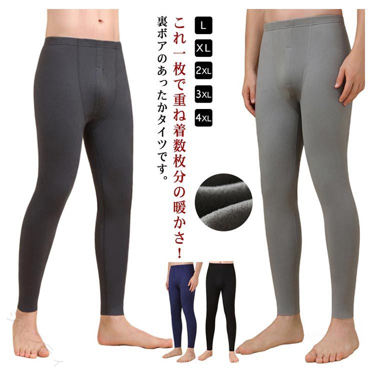 これ一枚で重ね着数枚分の暖かさ！裏ボアのあったかタイツです。内側は全面裏起毛になってるので寒い季節もあったかぬくぬく・抜群の伸縮性で、屈伸などの大きな動きもスムーズ。厚着をせず、冬でもすっきりとしたシルエットで着こなせます。つっぱり感がなく、作業やスポーツに集中できるストレスフリーな履き心地です。冷えが気になる方はもちろん、就寝・お出かけ・スポーツ・ウォーキング時等にオススメです。スキー、ハイキングキャンプ、サイクリング、スポーツなどのアウトドアスポーツでも大活躍。 サイズ L XL 2XL 3XL 4XL サイズについての説明 サイズ　着丈　バスト　ウエスト　パンツ丈　ヒップ※サイズ表の実寸法は商品によって1-3cm程度の誤差がある場合がございます。 素材 ポリエステル 色 ブラック ダークグレー ライトグレー ネイビー 備考 ●サイズ詳細等の測り方はスタッフ間で統一、徹底はしておりますが、実寸は商品によって若干の誤差(1cm〜3cm )がある場合がございますので、予めご了承ください。 ●商品の色は、撮影時の光や、お客様のモニターの色具合などにより、実際の商品と異なる場合がございます。あらかじめ、ご了承ください。 ●製品によっては、生地の特性上、洗濯時に縮む場合がございますので洗濯時はご注意下さいませ。 ▼色味の強い製品によっては他の衣類などに色移りする場合もございますので、速やかに（脱水、乾燥等）するようにお願いいたします。 ▼生地によっては摩擦や汗、雨などで濡れた時は、他の製品に移染する恐れがございますので、着用の際はご注意下さい。 ▼生地の特性上、やや匂いが強く感じられるものもございます。数日のご使用や陰干しなどで気になる匂いはほとんど感じられなくなります。 【原産国／製造国: 中国】 .インナーパンツ タイツ 秋冬 レギンス タイツ メンズ 裏起毛 前開き 冷え対策 肌着 ストレッチ ヒートテック 動きやすい 伸縮性 スパッツ 暖かい 防寒 保温 レギパン アンダーウェア 下着 スポーツ 大きいサイズ 快適 人気 おすすめ セール 防寒着 保温インナー 冬用。 指定された配送時間は承っておりません。【ジャンティ】これ一枚で重ね着数枚分の暖かさ！裏ボアのあったかタイツです。内側は全面裏起毛になってるので寒い季節もあったかぬくぬく・抜群の伸縮性で、屈伸などの大きな動きもスムーズ。厚着をせず、冬でもすっきりとしたシルエットで着こなせます。つっぱり感がなく、作業やスポーツに集中できるストレスフリーな履き心地です。冷えが気になる方はもちろん、就寝・お出かけ・スポーツ・ウォーキング時等にオススメです。スキー、ハイキングキャンプ、サイクリング、スポーツなどのアウトドアスポーツでも大活躍。 サイズ L XL 2XL 3XL 4XL サイズについての説明 サイズ　着丈　バスト　ウエスト　パンツ丈　ヒップ※サイズ表の実寸法は商品によって1-3cm程度の誤差がある場合がございます。 素材 ポリエステル 色 ブラック ダークグレー ライトグレー ネイビー 備考 ●サイズ詳細等の測り方はスタッフ間で統一、徹底はしておりますが、実寸は商品によって若干の誤差(1cm〜3cm )がある場合がございますので、予めご了承ください。 ●商品の色は、撮影時の光や、お客様のモニターの色具合などにより、実際の商品と異なる場合がございます。あらかじめ、ご了承ください。 ●製品によっては、生地の特性上、洗濯時に縮む場合がございますので洗濯時はご注意下さいませ。 ▼色味の強い製品によっては他の衣類などに色移りする場合もございますので、速やかに（脱水、乾燥等）するようにお願いいたします。 ▼生地によっては摩擦や汗、雨などで濡れた時は、他の製品に移染する恐れがございますので、着用の際はご注意下さい。 ▼生地の特性上、やや匂いが強く感じられるものもございます。数日のご使用や陰干しなどで気になる匂いはほとんど感じられなくなります。 【原産国／製造国: 中国】 .インナーパンツ タイツ 秋冬 レギンス タイツ メンズ 裏起毛 前開き 冷え対策 肌着 ストレッチ ヒートテック 動きやすい 伸縮性 スパッツ 暖かい 防寒 保温 レギパン アンダーウェア 下着 スポーツ 大きいサイズ 快適 人気 おすすめ セール 防寒着 保温インナー 冬用。 指定された配送時間は承っておりません。【ジャンティ】