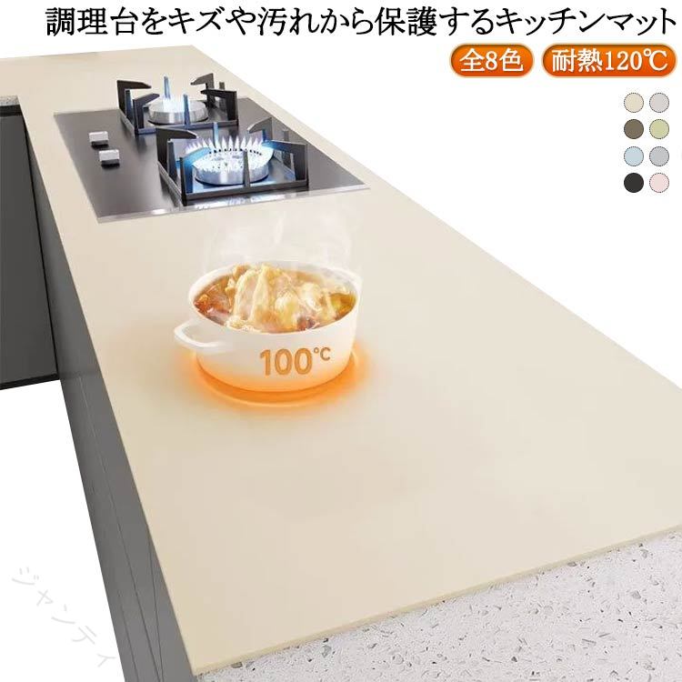 調理台保護シート キッチンマット 大判サイズ 厚手 耐熱120℃ キズ防止 シンクマット ダイニングマット 吸音 拭ける 無地 調理台 キッチン用品 シート 保護シート キッチンマット 厚手