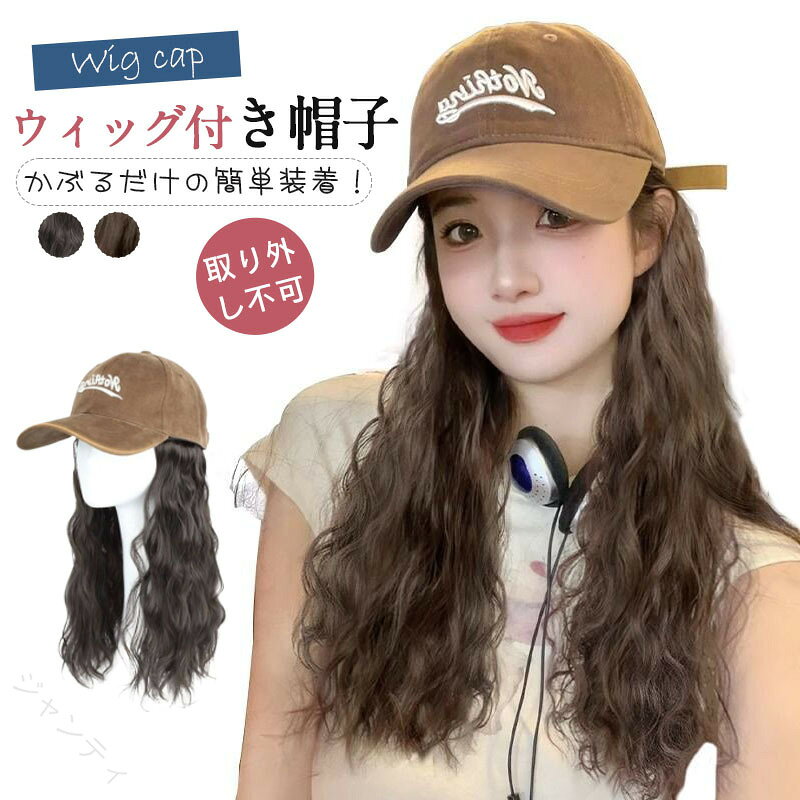 【キーワード】帽子 レディース メンズ キッズ 夏用 帽子 折りたたみ 日焼け防止 UVカット 紫外線対策 熱中症対策 旅行 リゾート 海 プール フェス ガーデニング おしゃれ かわいい ナチュラル 韓国風 小顔効果 軽量 通気性抜群 シンプル 折り畳み携帯可能 アウトドア 散歩 公園 運動会 夏フェス 旅行用 プレゼント ギフト ママ 友達 子供 カップル ペア■ 人気アイテム ■ 浮き輪 フロート 浮き輪 大人キッズ人気のカテゴリ 【原産国／製造国: 中国】 .キャップ 帽子髪付き帽子 ウィッグ 付きウィッグ キャップウィッグ ロング ウェーブ 帽子ウィッグ 髪付き帽子 レディース ロング巻き かぶるだけ 小顔効果アリ 簡単 自然 便利 おしゃれ ヘアアクセサリー ファッションカジュアル 自然な髪型 変装用 お出かけ用 時短ヘアスタイル ふんわり ナチュラル ボリュームアップ 簡単装着 かつら 女性用 かぶるタイプ ウィッグロング 便利アイテム おしゃれ帽子。 指定された配送時間は承っておりません。【ジャンティ】【キーワード】帽子 レディース メンズ キッズ 夏用 帽子 折りたたみ 日焼け防止 UVカット 紫外線対策 熱中症対策 旅行 リゾート 海 プール フェス ガーデニング おしゃれ かわいい ナチュラル 韓国風 小顔効果 軽量 通気性抜群 シンプル 折り畳み携帯可能 アウトドア 散歩 公園 運動会 夏フェス 旅行用 プレゼント ギフト ママ 友達 子供 カップル ペア■ 人気アイテム ■ 浮き輪 フロート 浮き輪 大人キッズ人気のカテゴリ 【原産国／製造国: 中国】 .キャップ 帽子髪付き帽子 ウィッグ 付きウィッグ キャップウィッグ ロング ウェーブ 帽子ウィッグ 髪付き帽子 レディース ロング巻き かぶるだけ 小顔効果アリ 簡単 自然 便利 おしゃれ ヘアアクセサリー ファッションカジュアル 自然な髪型 変装用 お出かけ用 時短ヘアスタイル ふんわり ナチュラル ボリュームアップ 簡単装着 かつら 女性用 かぶるタイプ ウィッグロング 便利アイテム おしゃれ帽子。 指定された配送時間は承っておりません。【ジャンティ】