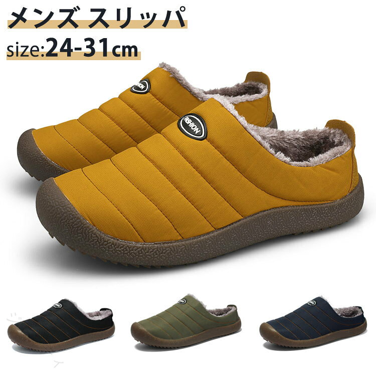 メンズ スリッパ 冬 シューズ 暖かい 軽量 裏起毛 撥水加工 ルームシューズ ボア付き カジュアル 静音 滑り止め 冬用 室内 室外履き あったか アウトドア 通勤 24-31cm メンズスリッパ 裏起