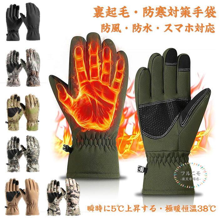 商品コード pfj-qt16 商品仕様 【商品説明】：手のひら表層は滑り止め素材、裏には自発熱性抜群な裏起毛生地を採用し、防寒、防風、撥水加工、タッチパネル対応、滑り止め、保温性、伸縮性、柔軟性、耐久性、通気性を兼備しています、着け心地の良い防寒グローブ。抗菌・防臭加工済み、保温手袋の清潔性と衛生性を最大限に高めます。おしゃれ 暖かい 冬の防寒 サイクリンググローブ。 【瞬時に5℃上昇する】： 手袋の内側には、厚くてふわふわした柔らかい裏起毛があり、温度は瞬時に5℃上昇する。 手袋の裏地は、厚手のプラッシュ地で保温性が高い、保温効果は通常の綿手袋の4〜5倍。暖かさは-10℃の環境でも38℃の一定温度に保たれる、凍傷から手を守る！手袋 防寒 メンズ、厚手の手袋は、寒い冬でも手の正常な血液循環を確保し、凍傷、麻痺、ひび割れなど、寒さがもたらす一連の問題を効果的に解決する、保温性に優れている！ 【防風・防水・滑り止め】： 表地は防風・撥水素材、卓越した防水透湿性能を備えたフィルムを内蔵して。※大雨や長時間の水濡れにご注意下さい（この素材は完全防水ではないため、水や雪に長時間接触することは推奨されない）。手のひら部分には高品質の滑り止め素材が使用されている、耐摩擦性に優れたPUラバー素材を使用、滑り止めグリップ加工。摩擦を増やして滑りを防ぎ、高いグリップ力を保ちます。サイクルグローブ 冬、悪天候（冬の湿っぽく冷たい小雨の天気）の中でもしっかりとバイクのハンドルを握って安全に走行することができます。 【スマートフォン対応】：親指、人差し指、中指がスマートフォン対応の防寒手袋。タッチスクリーン敏感、突然の着信やメールを受信した場合でもわざわざ手袋を外す必要もありませんので、とても便利です。（※注：手袋は厚手のモデルで、タイピングのような繊細な操作はできない！※一部のスマートフォンやタブレットには強化ガラスフィルムが貼られており、タッチパネルの反応が個人差より、反応しにくい場合がございます。）さらに、左右連結フックも付き、携行にも便利、紛失を防げます。 【幅広い用途】：防寒・防風・保温・滑り止め・防撥水・スマホ対応の防寒手袋。自転車、バイク、スキー、スノーボード、釣り、トレッキング、登山、ウォーキング、ランニング、通勤、通学 、除雪、アウトドア、キャンプやドライブなどの様々なアウトドア活動に大活躍しています。手袋 メンズ 冬、友人、恋人、ご家族へのクリスマス・誕生日プレゼントにもお勧めです。寒い季節にぴったりの、おしゃれで柔らかく暖かい防寒手袋。 素材 ポリエステル カラー 写真通り 原産国 中国 注意事項 ※お客様のモニター環境により実物の色合いと若干お色目が異なる場合がございます。 ※商品生地、色合い、コサージュやその他装飾部品の色やデザイン等、生産時期によって、差異が生じます。そのため、同じ商品を複数点ご購入の場合、場合によって色、コサージュのデザイン等差異がでる場合がございます。ご了承ください。 ※着用・保管頂きます際には他のものとの摩擦などにより色移りや傷になる場合が 御座いますのでご注意ください。 メーカー希望小売価格はメーカーサイトに基づいて掲載しています商品コード pfj-qt16 商品仕様 【商品説明】：手のひら表層は滑り止め素材、裏には自発熱性抜群な裏起毛生地を採用し、防寒、防風、撥水加工、タッチパネル対応、滑り止め、保温性、伸縮性、柔軟性、耐久性、通気性を兼備しています、着け心地の良い防寒グローブ。抗菌・防臭加工済み、保温手袋の清潔性と衛生性を最大限に高めます。おしゃれ 暖かい 冬の防寒 サイクリンググローブ。 【瞬時に5℃上昇する】： 手袋の内側には、厚くてふわふわした柔らかい裏起毛があり、温度は瞬時に5℃上昇する。 手袋の裏地は、厚手のプラッシュ地で保温性が高い、保温効果は通常の綿手袋の4〜5倍。暖かさは-10℃の環境でも38℃の一定温度に保たれる、凍傷から手を守る！手袋 防寒 メンズ、厚手の手袋は、寒い冬でも手の正常な血液循環を確保し、凍傷、麻痺、ひび割れなど、寒さがもたらす一連の問題を効果的に解決する、保温性に優れている！ 【防風・防水・滑り止め】： 表地は防風・撥水素材、卓越した防水透湿性能を備えたフィルムを内蔵して。※大雨や長時間の水濡れにご注意下さい（この素材は完全防水ではないため、水や雪に長時間接触することは推奨されない）。手のひら部分には高品質の滑り止め素材が使用されている、耐摩擦性に優れたPUラバー素材を使用、滑り止めグリップ加工。摩擦を増やして滑りを防ぎ、高いグリップ力を保ちます。サイクルグローブ 冬、悪天候（冬の湿っぽく冷たい小雨の天気）の中でもしっかりとバイクのハンドルを握って安全に走行することができます。 【スマートフォン対応】：親指、人差し指、中指がスマートフォン対応の防寒手袋。タッチスクリーン敏感、突然の着信やメールを受信した場合でもわざわざ手袋を外す必要もありませんので、とても便利です。（※注：手袋は厚手のモデルで、タイピングのような繊細な操作はできない！※一部のスマートフォンやタブレットには強化ガラスフィルムが貼られており、タッチパネルの反応が個人差より、反応しにくい場合がございます。）さらに、左右連結フックも付き、携行にも便利、紛失を防げます。 【幅広い用途】：防寒・防風・保温・滑り止め・防撥水・スマホ対応の防寒手袋。自転車、バイク、スキー、スノーボード、釣り、トレッキング、登山、ウォーキング、ランニング、通勤、通学 、除雪、アウトドア、キャンプやドライブなどの様々なアウトドア活動に大活躍しています。手袋 メンズ 冬、友人、恋人、ご家族へのクリスマス・誕生日プレゼントにもお勧めです。寒い季節にぴったりの、おしゃれで柔らかく暖かい防寒手袋。 素材 ポリエステル カラー 写真通り 原産国 中国 注意事項 ※お客様のモニター環境により実物の色合いと若干お色目が異なる場合がございます。 ※商品生地、色合い、コサージュやその他装飾部品の色やデザイン等、生産時期によって、差異が生じます。そのため、同じ商品を複数点ご購入の場合、場合によって色、コサージュのデザイン等差異がでる場合がございます。ご了承ください。 ※着用・保管頂きます際には他のものとの摩擦などにより色移りや傷になる場合が 御座いますのでご注意ください。 メーカー希望小売価格はメーカーサイトに基づいて掲載しています