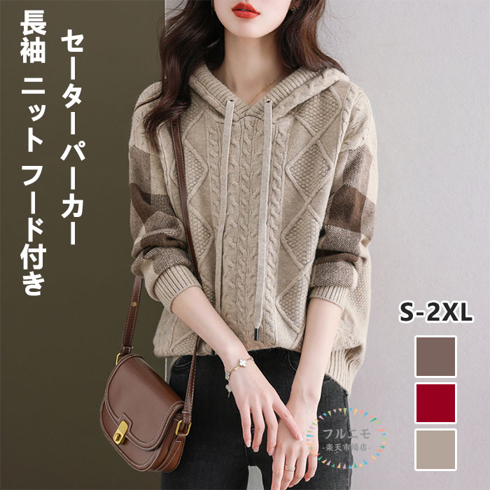 商品コード pfj-lady96 商品仕様 温かさとドロップショルダースタイルを兼ね備えた、アラン模様・ケーブル編みが特徴のニットパーカー。トラディショナルなアラン模様に現代的なケーブル編みが融合し、腕や肩を優雅に包み込むトップスです。厚手の生地感は、寒い秋冬にぴったりでフード付きもうれしいです。 カジュアルなコーディネートにも、少し上品なスタイルにもリラックス感をそえられる一着。 暖かみと優雅さを纏う、アラン模様とケーブル編みのレディース長袖パーカーセーターです。 このパーカーは秋冬のコーディネートに欠かせない一着。ケーブル編みのテクスチャーが与える立体感と、柔らかな着心地が特徴で、リラックスした時間を楽しむことができます。 しっかりとした編み地でありながら、柔らかな肌触りが特徴的で、着心地もいいです。クラシックなアラン模様に加え、ケーブル編みのディテールの美しさを引き立て、一枚で存在感を放ちます。デイリーユースはもちろん、カジュアルなコーディネートにも最適で、さまざまなスタイルにマッチします。 優れたフィット感により、スリムなシルエットを保ちながら、柔らかいウール素材が肌に優しく、長時間の着用でも快適さを最大限に引き出します。日常使いから特別な日までさまざまなシーンにぴったりです。このパーカーを羽織るだけで、シンプルなコーディネートも一気におしゃれに引き立てます。 サイズ 【S】参考身長：150-170cm/参考体重：40-50kg 【M】参考身長：150-170cm/参考体重：50-57kg 【L】参考身長：150-170cm/参考体重：57-65kg 【XL】参考身長：150-170cm/参考体重：65-70kg 【2XL】参考身長：150-170cm/参考体重：70-75kg カラー ダークベージュ/レッド/コーヒー 素材 ニット 原産国 中国 注意事項 ※お客様のモニター環境により実物の色合いと若干お色目が異なる場合がございます。 ※商品生地、色合い、コサージュやその他装飾部品の色やデザイン等、生産時期によって、差異が生じます。そのため、同じ商品を複数点ご購入の場合、場合によって色、コサージュのデザイン等差異がでる場合がございます。ご了承ください。 ※着用・保管頂きます際には他のものとの摩擦などにより色移りや傷になる場合が 御座いますのでご注意ください。商品コード pfj-lady96 商品仕様 温かさとドロップショルダースタイルを兼ね備えた、アラン模様・ケーブル編みが特徴のニットパーカー。トラディショナルなアラン模様に現代的なケーブル編みが融合し、腕や肩を優雅に包み込むトップスです。厚手の生地感は、寒い秋冬にぴったりでフード付きもうれしいです。 カジュアルなコーディネートにも、少し上品なスタイルにもリラックス感をそえられる一着。 暖かみと優雅さを纏う、アラン模様とケーブル編みのレディース長袖パーカーセーターです。 このパーカーは秋冬のコーディネートに欠かせない一着。ケーブル編みのテクスチャーが与える立体感と、柔らかな着心地が特徴で、リラックスした時間を楽しむことができます。 しっかりとした編み地でありながら、柔らかな肌触りが特徴的で、着心地もいいです。クラシックなアラン模様に加え、ケーブル編みのディテールの美しさを引き立て、一枚で存在感を放ちます。デイリーユースはもちろん、カジュアルなコーディネートにも最適で、さまざまなスタイルにマッチします。 優れたフィット感により、スリムなシルエットを保ちながら、柔らかいウール素材が肌に優しく、長時間の着用でも快適さを最大限に引き出します。日常使いから特別な日までさまざまなシーンにぴったりです。このパーカーを羽織るだけで、シンプルなコーディネートも一気におしゃれに引き立てます。 サイズ 【S】参考身長：150-170cm/参考体重：40-50kg 【M】参考身長：150-170cm/参考体重：50-57kg 【L】参考身長：150-170cm/参考体重：57-65kg 【XL】参考身長：150-170cm/参考体重：65-70kg 【2XL】参考身長：150-170cm/参考体重：70-75kg カラー ダークベージュ/レッド/コーヒー 素材 ニット 原産国 中国 注意事項 ※お客様のモニター環境により実物の色合いと若干お色目が異なる場合がございます。 ※商品生地、色合い、コサージュやその他装飾部品の色やデザイン等、生産時期によって、差異が生じます。そのため、同じ商品を複数点ご購入の場合、場合によって色、コサージュのデザイン等差異がでる場合がございます。ご了承ください。 ※着用・保管頂きます際には他のものとの摩擦などにより色移りや傷になる場合が 御座いますのでご注意ください。