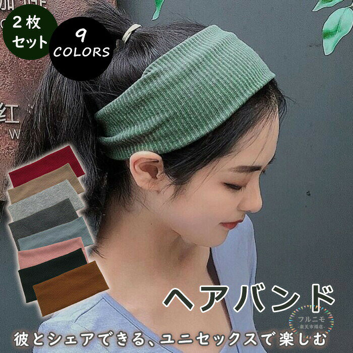 商品コード dj-pfj-la41 商品仕様 【落ち着きカラー×ユニセックス】黒・ネイビー・カーキ・グレー系のシックな9色展開から選べる2枚セット。男女兼用で、韓国ファッションや大人カジュアルに自然に馴染みます。 【幅広デザインでしっかりフィット】約9×20cmのワイド設計。前髪やサイドの髪をしっかり押さえ、小顔効果も期待できます。 【柔らか素材＆快適な着け心地】伸縮性のあるリブ生地を採用。締め付けすぎず、長時間着けても頭が痛くなりにくいのが特長です。 【多用途で大活躍】洗顔・メイク・在宅ワークから、ヨガ・ジム・ランニングなどのスポーツまで幅広いシーンに対応。 【使い分けできる2色セット】気分やコーデに合わせてカラーを選べるので、毎日のファッションや生活スタイルに合わせて楽しめます。 サイズ 約19CM カラー グリーン，ブラック，キャラメル，ワインレッド，カーキ，ライトグレー，ダークグレー，ブルー，ピンク 素材 ニット 原産国 中国 注意事項 ※お客様のモニター環境により実物の色合いと若干お色目が異なる場合がございます。 ※商品生地、色合い、コサージュやその他装飾部品の色やデザイン等、生産時期によって、差異が生じます。そのため、同じ商品を複数点ご購入の場合、場合によって色、コサージュのデザイン等差異がでる場合がございます。ご了承ください。 ※着用・保管頂きます際には他のものとの摩擦などにより色移りや傷になる場合が 御座いますのでご注意ください。 メーカー希望小売価格はメーカーサイトに基づいて掲載しています商品コード dj-pfj-la41 商品仕様 【落ち着きカラー×ユニセックス】黒・ネイビー・カーキ・グレー系のシックな9色展開から選べる2枚セット。男女兼用で、韓国ファッションや大人カジュアルに自然に馴染みます。 【幅広デザインでしっかりフィット】約9×20cmのワイド設計。前髪やサイドの髪をしっかり押さえ、小顔効果も期待できます。 【柔らか素材＆快適な着け心地】伸縮性のあるリブ生地を採用。締め付けすぎず、長時間着けても頭が痛くなりにくいのが特長です。 【多用途で大活躍】洗顔・メイク・在宅ワークから、ヨガ・ジム・ランニングなどのスポーツまで幅広いシーンに対応。 【使い分けできる2色セット】気分やコーデに合わせてカラーを選べるので、毎日のファッションや生活スタイルに合わせて楽しめます。 サイズ 約19CM カラー グリーン，ブラック，キャラメル，ワインレッド，カーキ，ライトグレー，ダークグレー，ブルー，ピンク 素材 ニット 原産国 中国 注意事項 ※お客様のモニター環境により実物の色合いと若干お色目が異なる場合がございます。 ※商品生地、色合い、コサージュやその他装飾部品の色やデザイン等、生産時期によって、差異が生じます。そのため、同じ商品を複数点ご購入の場合、場合によって色、コサージュのデザイン等差異がでる場合がございます。ご了承ください。 ※着用・保管頂きます際には他のものとの摩擦などにより色移りや傷になる場合が 御座いますのでご注意ください。 メーカー希望小売価格はメーカーサイトに基づいて掲載しています