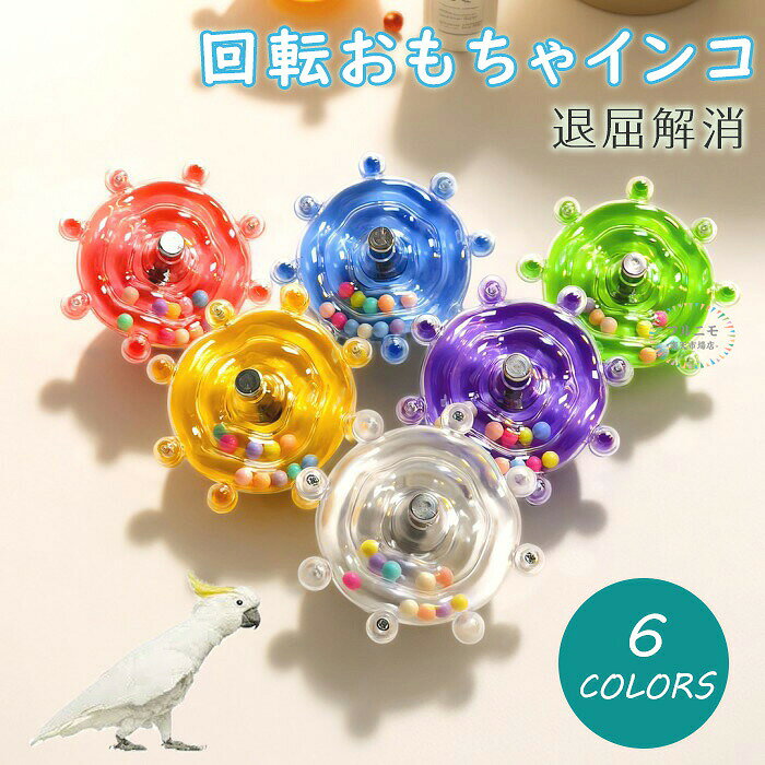 商品コード dj-pfj-pet23 商品仕様 【回すと音が出る】このおもちゃは回転し、柔らかい音を出すことで、くちばしでかじることでストレス解消や退屈しのぎに最適、くちばしの健康維持に役立ちます。 【取り付け簡単】ネジ留め具が付いているので、ケージへの取り付けがとっても簡単。 気軽に楽しい雰囲気を作ることができ、憂鬱などのネガティブな感情を解消するのに適したおもちゃです。 【適用対象】この回転おもちゃは、コカトゥ、セキセイインコ、ラブバード、ボタンインコ、フィンチなど、円錐オウムなどに適用される。 サイズ 8*8CM カラー ブルー,グリーン,ピンク,パープル,クリア,イエロー 素材 プラスチック 原産国 中国 注意事項 ※お客様のモニター環境により実物の色合いと若干お色目が異なる場合がございます。 ※商品生地、色合い、コサージュやその他装飾部品の色やデザイン等、生産時期によって、差異が生じます。そのため、同じ商品を複数点ご購入の場合、場合によって色、コサージュのデザイン等差異がでる場合がございます。ご了承ください。 ※着用・保管頂きます際には他のものとの摩擦などにより色移りや傷になる場合が 御座いますのでご注意ください。 メーカー希望小売価格はメーカーサイトに基づいて掲載しています商品コード dj-pfj-pet23 商品仕様 【回すと音が出る】このおもちゃは回転し、柔らかい音を出すことで、くちばしでかじることでストレス解消や退屈しのぎに最適、くちばしの健康維持に役立ちます。 【取り付け簡単】ネジ留め具が付いているので、ケージへの取り付けがとっても簡単。 気軽に楽しい雰囲気を作ることができ、憂鬱などのネガティブな感情を解消するのに適したおもちゃです。 【適用対象】この回転おもちゃは、コカトゥ、セキセイインコ、ラブバード、ボタンインコ、フィンチなど、円錐オウムなどに適用される。 サイズ 8*8CM カラー ブルー,グリーン,ピンク,パープル,クリア,イエロー 素材 プラスチック 原産国 中国 注意事項 ※お客様のモニター環境により実物の色合いと若干お色目が異なる場合がございます。 ※商品生地、色合い、コサージュやその他装飾部品の色やデザイン等、生産時期によって、差異が生じます。そのため、同じ商品を複数点ご購入の場合、場合によって色、コサージュのデザイン等差異がでる場合がございます。ご了承ください。 ※着用・保管頂きます際には他のものとの摩擦などにより色移りや傷になる場合が 御座いますのでご注意ください。 メーカー希望小売価格はメーカーサイトに基づいて掲載しています