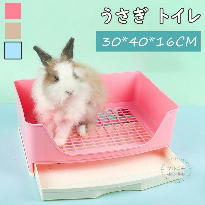 うさぎ トイレ 四角形 40*30 大型 ウサギ トイレ トレー ケージ固定 小動物 トイレ 清潔 お掃除簡単 小動物 引き出し トイレ プラスチック底ネット 快適な ペット トイレ フェレット トイレ 掃除 うさぎ うさぎ全般 うさぎ用品 ウサギ 掃除しやすい 複数飼育 多頭飼い
