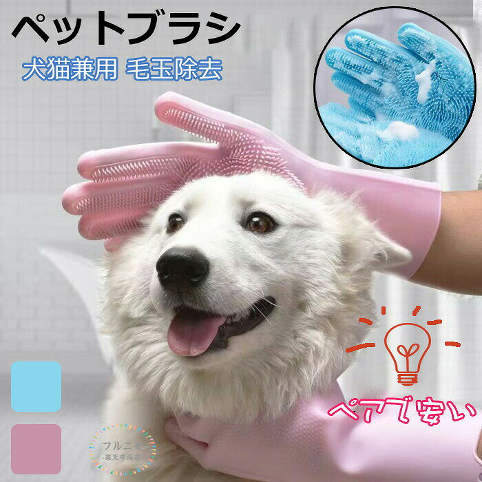 商品コード dj-pfj-pet09 商品仕様 このグルーミンググローブは、犬猫兼用でさまざまな用途に対応できる便利アイテムです。撫でるだけで簡単に抜け毛を取り除き、毛玉も防止！お風呂の時間にはシャンプーと同時に使用でき、ペットに心地よいマッサージを提供します。 滑り止め加工で使いやすく、濡れても安心な防水設計 長毛・短毛問わず対応し、血行促進効果で健康ケアにも最適 シリコン製で柔らかくペットに優しい素材を使用 左右どちらの手でも使える設計で両手セット付き ペットの抜け毛や汚れが気になる飼い主さんにおすすめ！手軽にお手入れを楽しみながら、健康管理もしっかりサポートします。これであなたのペットとの時間がさらに楽しくなります。 サイズ - カラー ブルー/ピンク 素材 ゴム 原産国 中国 注意事項 ※お客様のモニター環境により実物の色合いと若干お色目が異なる場合がございます。 ※商品生地、色合い、コサージュやその他装飾部品の色やデザイン等、生産時期によって、差異が生じます。そのため、同じ商品を複数点ご購入の場合、場合によって色、コサージュのデザイン等差異がでる場合がございます。ご了承ください。 ※着用・保管頂きます際には他のものとの摩擦などにより色移りや傷になる場合が 御座いますのでご注意ください。 メーカー希望小売価格はメーカーサイトに基づいて掲載しています商品コード dj-pfj-pet09 商品仕様 このグルーミンググローブは、犬猫兼用でさまざまな用途に対応できる便利アイテムです。撫でるだけで簡単に抜け毛を取り除き、毛玉も防止！お風呂の時間にはシャンプーと同時に使用でき、ペットに心地よいマッサージを提供します。 滑り止め加工で使いやすく、濡れても安心な防水設計 長毛・短毛問わず対応し、血行促進効果で健康ケアにも最適 シリコン製で柔らかくペットに優しい素材を使用 左右どちらの手でも使える設計で両手セット付き ペットの抜け毛や汚れが気になる飼い主さんにおすすめ！手軽にお手入れを楽しみながら、健康管理もしっかりサポートします。これであなたのペットとの時間がさらに楽しくなります。 サイズ - カラー ブルー/ピンク 素材 ゴム 原産国 中国 注意事項 ※お客様のモニター環境により実物の色合いと若干お色目が異なる場合がございます。 ※商品生地、色合い、コサージュやその他装飾部品の色やデザイン等、生産時期によって、差異が生じます。そのため、同じ商品を複数点ご購入の場合、場合によって色、コサージュのデザイン等差異がでる場合がございます。ご了承ください。 ※着用・保管頂きます際には他のものとの摩擦などにより色移りや傷になる場合が 御座いますのでご注意ください。 メーカー希望小売価格はメーカーサイトに基づいて掲載しています