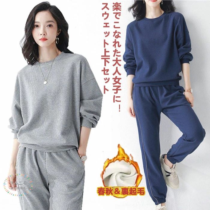 スウェット 上下 セットアップ 上下セット 春秋 裏起毛 レディース 長袖 スエット トレーナー パンツ 上 下 トレーニングウェア レディース トップス ロングパンツ ルームウェア 部屋着 カジュアル 楽ちん ゆったり 春 秋冬 秋 冬 レディース グレー ネイビー オールシーズン