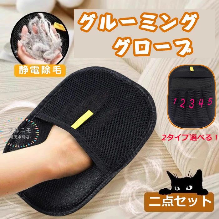 2点セット 五本指 ペット用静電気除去手袋 ペット用毛取りグローブ 猫の毛取り手袋...