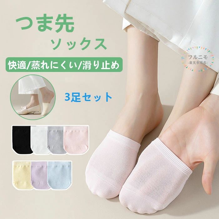 商品コード pfj-qt113 商品仕様 【通気性抜群のメッシュ素材】つま先ソックスは、コットン混メッシュ素材で通気性抜群。細かなメッシュ編みが足先の湿気を効率的に逃がし、長時間履いても蒸れにくい構造で、汗をかきやすい季節でもさらりとした着用感が持続します。 【安定感のある滑り止め設計】ソール部分に滑り止め加工を施し、靴の中でもずれにくい安定設計。パンプスやヒール使用時でも足が前に滑るストレスを軽減し、快適な歩行をサポート。ストッキング使用時の不快感も解消し、素足よりも快適な履き心地を実現します。 【豊富な7パターンのカラー展開】フリーサイズで洗い替えに便利な3足セット。お好みやシーンに合わせて選べる充実のカラーバリエーション。 【オールシーズン対応の多機能アイテム】春夏の汗対策・ストッキング破れ防止に特に効果的で、秋冬は冷え対策としても活躍。メッシュ素材ならではの通気性で一日中快適な足元をキープし、素足よりもドライで衛生的な毎日の足元ケアの必需品です・ サイズ 22-25cm カラー ホワイト/ブラック/グレー/ピンク/ブルー/パープル/イエロー 素材 100% コットン 原産国 中国 注意事項 ※お客様のモニター環境により実物の色合いと若干お色目が異なる場合がございます。 ※商品生地、色合い、コサージュやその他装飾部品の色やデザイン等、生産時期によって、差異が生じます。そのため、同じ商品を複数点ご購入の場合、場合によって色、コサージュのデザイン等差異がでる場合がございます。ご了承ください。 ※着用・保管頂きます際には他のものとの摩擦などにより色移りや傷になる場合が 御座いますのでご注意ください。 キーワード トゥカバー つま先ソックス つま先だけ靴下 重ね履き サンダルソックス フットカバー レディース フリーサイズ 送料無料 ハーフソックス フットカバー レディース 靴下 通気性 蒸れ防止 滑り止め 春夏 シンプル サンダル パンプスイン 見えない トゥソックス ハーフ靴下 婦人用 つま先だけ インナーソックス 無地 単色 かわいい 短い パンプス用 おしゃれ 女性 3足セット つま先カバー つま先靴下 パーツソックス 足先 メーカー希望小売価格はメーカーサイトに基づいて掲載しています商品コード pfj-qt113 商品仕様 【通気性抜群のメッシュ素材】つま先ソックスは、コットン混メッシュ素材で通気性抜群。細かなメッシュ編みが足先の湿気を効率的に逃がし、長時間履いても蒸れにくい構造で、汗をかきやすい季節でもさらりとした着用感が持続します。 【安定感のある滑り止め設計】ソール部分に滑り止め加工を施し、靴の中でもずれにくい安定設計。パンプスやヒール使用時でも足が前に滑るストレスを軽減し、快適な歩行をサポート。ストッキング使用時の不快感も解消し、素足よりも快適な履き心地を実現します。 【豊富な7パターンのカラー展開】フリーサイズで洗い替えに便利な3足セット。お好みやシーンに合わせて選べる充実のカラーバリエーション。 【オールシーズン対応の多機能アイテム】春夏の汗対策・ストッキング破れ防止に特に効果的で、秋冬は冷え対策としても活躍。メッシュ素材ならではの通気性で一日中快適な足元をキープし、素足よりもドライで衛生的な毎日の足元ケアの必需品です・ サイズ 22-25cm カラー ホワイト/ブラック/グレー/ピンク/ブルー/パープル/イエロー 素材 100% コットン 原産国 中国 注意事項 ※お客様のモニター環境により実物の色合いと若干お色目が異なる場合がございます。 ※商品生地、色合い、コサージュやその他装飾部品の色やデザイン等、生産時期によって、差異が生じます。そのため、同じ商品を複数点ご購入の場合、場合によって色、コサージュのデザイン等差異がでる場合がございます。ご了承ください。 ※着用・保管頂きます際には他のものとの摩擦などにより色移りや傷になる場合が 御座いますのでご注意ください。 キーワード トゥカバー つま先ソックス つま先だけ靴下 重ね履き サンダルソックス フットカバー レディース フリーサイズ 送料無料 ハーフソックス フットカバー レディース 靴下 通気性 蒸れ防止 滑り止め 春夏 シンプル サンダル パンプスイン 見えない トゥソックス ハーフ靴下 婦人用 つま先だけ インナーソックス 無地 単色 かわいい 短い パンプス用 おしゃれ 女性 3足セット つま先カバー つま先靴下 パーツソックス 足先 メーカー希望小売価格はメーカーサイトに基づいて掲載しています