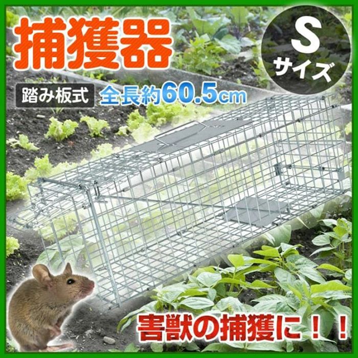 捕獲器 踏み板式 折りたたみ収納 ガード付き踏板式 バネ式 アニマルキャッチャー 害獣駆除 害獣対策 Sサイズ 60.5×18.5×20.5cm 小動物 猫用 イタチ ねずみ 鼠 害獣 保護 捕獲 動物捕獲器 動物用捕獲器 吊りエサ 庭 畑 農業 家庭菜園 動物