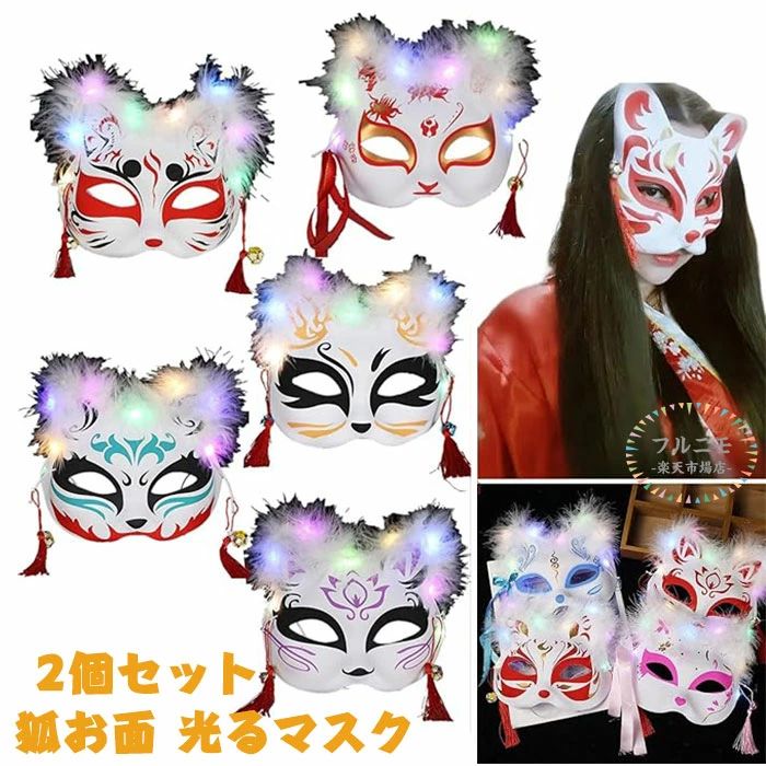 商品コード pfj-cos11 商品仕様 【光る仮面】イベントの雰囲気を簡単に盛り上げる発光マスクです！普通のマスクと比べて、光る機能を加えます、昼間だけではなく、夜にもみんなに注目されやすいです。 【材質】環境にやさしいプラスチック（開き:後ろゴム紐）　紙製と違って、しっかりした素材を採用しで、耐久性があります。繰り返し利用ことができるし、使用した後、ちゃんと収納して、次のイベントにも再利用できます. 【アクセサリー】可愛い柄鈴とタッセル付き。お飾りがチャームポイントでオシャレ。鈴の音もささやかでとても可愛いです。他にも羽やカラフルな鈴があり、さらに注目を集めています。 【製品の特徴】この商品は手描きデザインで、より個性的。簡単に装着できるお面ながらお洒落に着飾ることができます。 お祭り、ハロウィン、学園祭などに。伝統的な狐のお面で華やかに個性的に。 【色々なシーンで適用】コスプレ、お祭り、マスカレード、学園祭、文化祭、踊り、舞踏会、クリスマス、ハロウィン、仮装パーティ、TikTok撮影用など様々なイベントなどでご活用ください・ サイズ / カラー 写真通り 素材 プラスチック 原産国 中国 注意事項 ※お客様のモニター環境により実物の色合いと若干お色目が異なる場合がございます。 ※商品生地、色合い、コサージュやその他装飾部品の色やデザイン等、生産時期によって、差異が生じます。そのため、同じ商品を複数点ご購入の場合、場合によって色、コサージュのデザイン等差異がでる場合がございます。ご了承ください。 ※着用・保管頂きます際には他のものとの摩擦などにより色移りや傷になる場合が 御座いますのでご注意ください。 キーワード コスプレ 衣装 ハロウィン 鈴付き狐面 狐の面 お祭り 夏祭り 鈴 コスプレ道具小物 和風狐面 狐のお面 きつねのおめん 覆面 マスク 仮面 コスチューム クリスマス ハロウィンコスチューム化粧 お面 メンズ 仮装 グッズ イベント パーティ 舞踏会 変装 アイマスク パ—ティー仮面 ハロウィン仮装仮装 halloween コスプレ小物 レディース ハロウィーン 目隠し 選べる カラー 文化祭 セクシー ハーフ フラワー レース ビジュー ゴージャス商品コード pfj-cos11 商品仕様 【光る仮面】イベントの雰囲気を簡単に盛り上げる発光マスクです！普通のマスクと比べて、光る機能を加えます、昼間だけではなく、夜にもみんなに注目されやすいです。 【材質】環境にやさしいプラスチック（開き:後ろゴム紐）　紙製と違って、しっかりした素材を採用しで、耐久性があります。繰り返し利用ことができるし、使用した後、ちゃんと収納して、次のイベントにも再利用できます. 【アクセサリー】可愛い柄鈴とタッセル付き。お飾りがチャームポイントでオシャレ。鈴の音もささやかでとても可愛いです。他にも羽やカラフルな鈴があり、さらに注目を集めています。 【製品の特徴】この商品は手描きデザインで、より個性的。簡単に装着できるお面ながらお洒落に着飾ることができます。 お祭り、ハロウィン、学園祭などに。伝統的な狐のお面で華やかに個性的に。 【色々なシーンで適用】コスプレ、お祭り、マスカレード、学園祭、文化祭、踊り、舞踏会、クリスマス、ハロウィン、仮装パーティ、TikTok撮影用など様々なイベントなどでご活用ください・ サイズ / カラー 写真通り 素材 プラスチック 原産国 中国 注意事項 ※お客様のモニター環境により実物の色合いと若干お色目が異なる場合がございます。 ※商品生地、色合い、コサージュやその他装飾部品の色やデザイン等、生産時期によって、差異が生じます。そのため、同じ商品を複数点ご購入の場合、場合によって色、コサージュのデザイン等差異がでる場合がございます。ご了承ください。 ※着用・保管頂きます際には他のものとの摩擦などにより色移りや傷になる場合が 御座いますのでご注意ください。 キーワード コスプレ 衣装 ハロウィン 鈴付き狐面 狐の面 お祭り 夏祭り 鈴 コスプレ道具小物 和風狐面 狐のお面 きつねのおめん 覆面 マスク 仮面 コスチューム クリスマス ハロウィンコスチューム化粧 お面 メンズ 仮装 グッズ イベント パーティ 舞踏会 変装 アイマスク パ—ティー仮面 ハロウィン仮装仮装 halloween コスプレ小物 レディース ハロウィーン 目隠し 選べる カラー 文化祭 セクシー ハーフ フラワー レース ビジュー ゴージャス