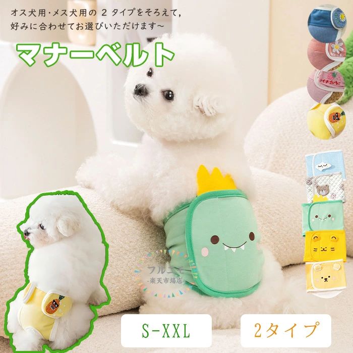 犬 マナーベルト パンツ マナーパンツ ベルト マナーウェア マナー用品 おむつ 介護 ドックウェア 服 しつけ 介護用品 シンプル オムツカバー サニタリーパンツ マーキング防止 生理用パンツ 介護グッツ アニマル おしっこ 男の子 オス ペットグッズ 小型犬 中型犬 犬用品