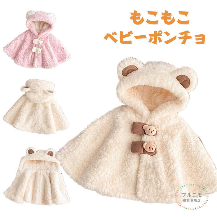 商品コード pfj-baby23 商品仕様 肌触りいい：柔らかくて肌触りいい素材を採用されており、厚手で保温、初春、秋冬の季節に適用、子供のお出かけ用品としても大人気なポンチョです。 着脱ぎやすい：ボタンの前開き、フード付き、ゆったり感じあるポンチョタイプなので、子供は年齢が進んでも長く着せてあげられます。 防寒：冬場の外出など外に出かける機会が多いママさんたちにとても人気あるの防寒対策グッズです。 サイズ 参考年齢：0~3歳 着丈：約38cm カラー ホワイト/ピンク 素材 ポリエステル 原産国 中国 注意事項 ※お客様のモニター環境により実物の色合いと若干お色目が異なる場合がございます。 ※商品生地、色合い、コサージュやその他装飾部品の色やデザイン等、生産時期によって、差異が生じます。そのため、同じ商品を複数点ご購入の場合、場合によって色、コサージュのデザイン等差異がでる場合がございます。ご了承ください。 ※着用・保管頂きます際には他のものとの摩擦などにより色移りや傷になる場合が 御座いますのでご注意ください。商品コード pfj-baby23 商品仕様 肌触りいい：柔らかくて肌触りいい素材を採用されており、厚手で保温、初春、秋冬の季節に適用、子供のお出かけ用品としても大人気なポンチョです。 着脱ぎやすい：ボタンの前開き、フード付き、ゆったり感じあるポンチョタイプなので、子供は年齢が進んでも長く着せてあげられます。 防寒：冬場の外出など外に出かける機会が多いママさんたちにとても人気あるの防寒対策グッズです。 サイズ 参考年齢：0~3歳 着丈：約38cm カラー ホワイト/ピンク 素材 ポリエステル 原産国 中国 注意事項 ※お客様のモニター環境により実物の色合いと若干お色目が異なる場合がございます。 ※商品生地、色合い、コサージュやその他装飾部品の色やデザイン等、生産時期によって、差異が生じます。そのため、同じ商品を複数点ご購入の場合、場合によって色、コサージュのデザイン等差異がでる場合がございます。ご了承ください。 ※着用・保管頂きます際には他のものとの摩擦などにより色移りや傷になる場合が 御座いますのでご注意ください。