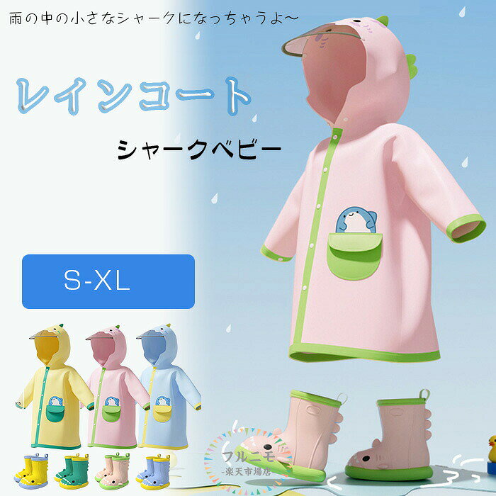 レインコート レインブーツ ベビー 子供用 サメちゃん キッズ 上下 ランドセル対応 キャラクター ストレッチ 動物 シャーク 雨具 防水 幼稚園 女の子 男の子 かわいい おしゃれ 雨具 防水 通園 通学 梅雨対策 雨の日 入園グッズ 小学生 低学年 高学年 こども