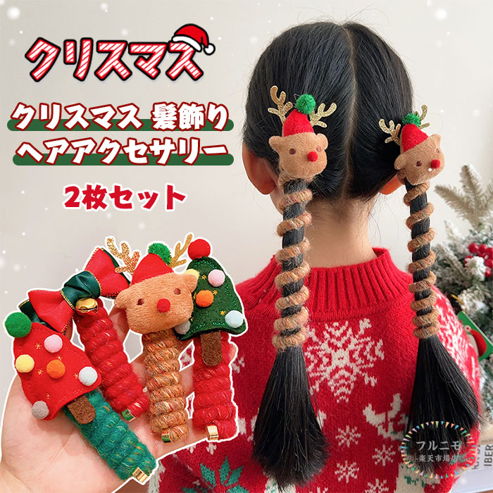 2枚セット クリスマス クリスマス飾り 髪飾り ヘアアクセサリー 可愛い キッズ 子...