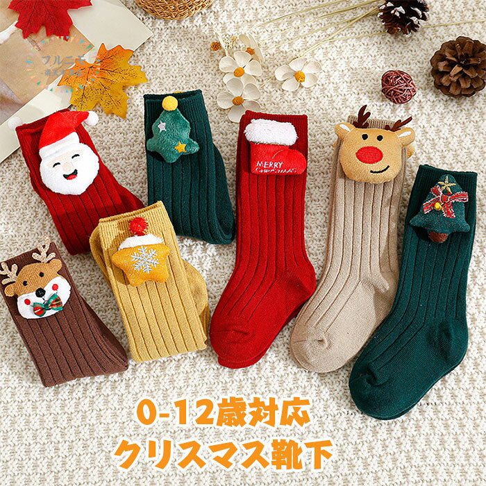 【3足セット】クリスマスソックス 子供用ソックス 男の子 女の子 ソックス 靴下 おしゃれ かわいい クリスマスソックス クリスマス柄 クリスマス ジュニア クリスマス靴下 サンタクロース クリスマス サンタ ツリー サンタ柄 冬 赤 緑 子供用 クリスマス雑貨 プレゼント