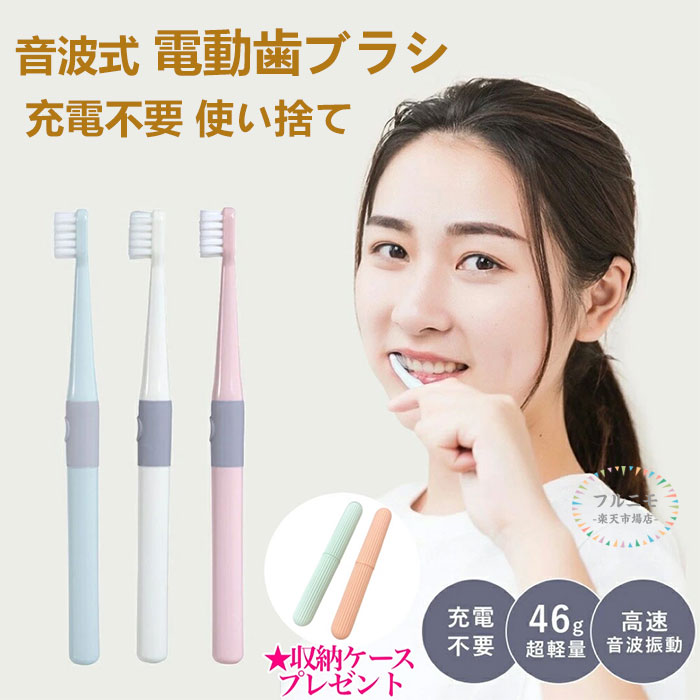 【即納・使い捨て】電動歯ブラシ 電動ハブラシ 電動 歯ブラシ 超音波振動歯ブラシ 充電不要 携帯便利 男女老若 超軽量 防水設計 音波歯ブラシ 超高速振動 飛び散り防止 歯磨き 歯垢除去 子供から大人まで 旅行 ホワイトニング 歯垢99.4%除去 電気歯ブラシ プレゼント