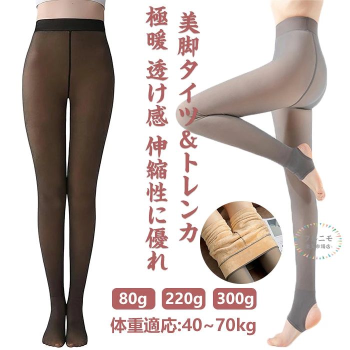 フェイクタイツ タイツ 透け感 トレンカ 極暖 裏起毛 レディース 着圧 厚手 暖かい 美脚 ストッキング風 美シルエット 裏起毛 タイツ 冷え対策 細見え 美腿 美尻 素肌感 防寒 お洒落 透け感 美脚見え フェイクストッキング あったか 温かい 激暖 極暖 母の日 傷跡見えない