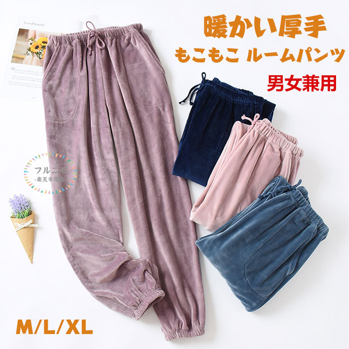 モコモコ ルームウェア ボアパンツ 部屋着 パジャマ レディース メンズ 裏起毛 暖...