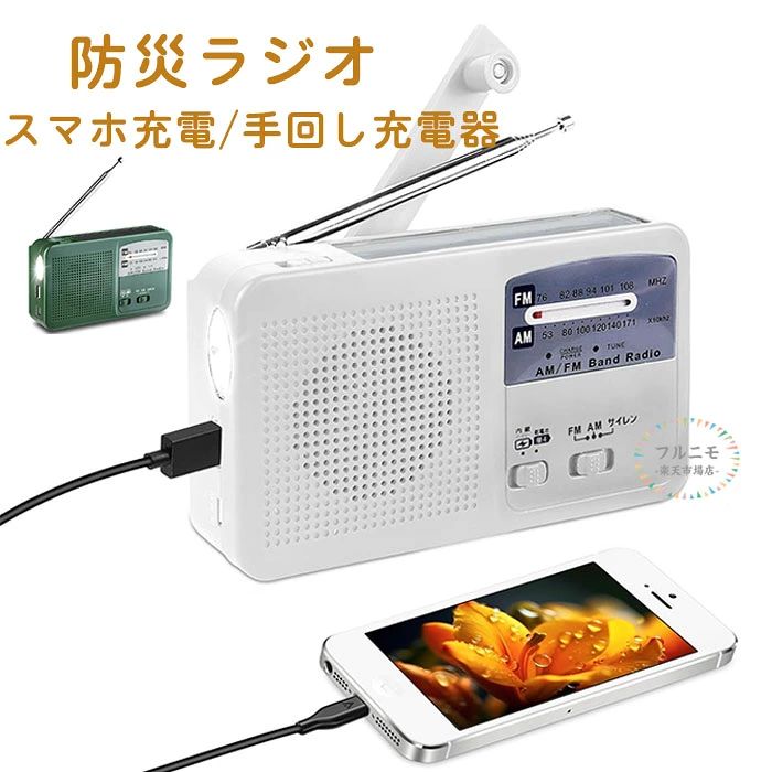 商品コード pfj-qt143 商品仕様 【AM/FM対応・災害 ラジオ】AM (520-1710khz)およびFM (76-108mhz)の2つの受信周波数を対応。気象ラジオは日常生活だけでなく、緊急時にも重要な情報源として使用できます。台風、地震などの災害発生時に、十分な対応時間を確保できる災害用ラジオです。アウトドア愛好家にとって、キャンプや緊急時の完璧なパートナーと考えられています。 【高感度 ・防災 ラジオ】180度回転可能なアンテナを搭載し、受信感度が非常に高くなっています。アンテナを伸ばすことで、電波をよりよく受信することができ、調整も可能です。 【小型・軽量・携帯式ラジオ】手のひらサイズで、サイズは15.1cm x 4.2cm x 7cm/226g。コンパクトで、防災バッグに簡単に収納でき、携帯にも便利です。キャンプやバックパッキング、ハイキングなどのアウトドア活動の緊急時にも役立ちます。 【IPX3 ラジオ 防水】防水ラジオは、IPX3防水等級を備えており、日常の防水要件を満たしています。雨や霧雨からラジオを保護します。ただし、水に浸すことや雨に濡らすことは避けてください。 【携帯ラジオ 充電式】A、手回し充電ラジオ 。B，太陽光充電（ソーラーラジオ）、防災ラジオの太陽光パネルを太陽光に向けて、自動充電。C、USB充電。D、単四乾電池充電:3*AAA乾電池を使用して充電します。ラジオを充電すると、パネルのバッテリーインジケーターが赤色に点灯します。 【多機能防災ラジオ・SOS警報・緊急ラジオ】SOS緊急警報機能は、緊急時に周囲の人々に簡単に警告を発信し、リスクを低減し、安全を確保します。ラジオ 防災対策に最適です。これは、防災士が推薦し、アウトドア愛好者に大変人気がある、レジャーのキャンプやバックパッキング、荒野でのサバイバルに欠かせない防災グッズです。 【LEDライト・長時間照明】通常の使用条件下で、LEDライトの寿命は最大で50,000時間で、この期間中に明るさは安定し、著しく低下しません。暗闇でも、充電ラジオライトLEDは連続して10時間以上作動し、30メートルの距離内で照らすことができます。周囲の環境をより明確に把握し、安全性を高めることができる非常用照明器具です。 【大容量バッテリー】純粋な内蔵リチウムバッテリーは、ラジオをフル充電した状態で5-8時間/読書灯で10-12時間使用できます。 サイズ 15.1cm x 4.2cm x 7cm カラー ホワイト/グリーン 素材 プラスチック 原産国 中国 注意事項 ※お客様のモニター環境により実物の色合いと若干お色目が異なる場合がございます。 ※商品生地、色合い、コサージュやその他装飾部品の色やデザイン等、生産時期によって、差異が生じます。そのため、同じ商品を複数点ご購入の場合、場合によって色、コサージュのデザイン等差異がでる場合がございます。ご了承ください。 ※着用・保管頂きます際には他のものとの摩擦などにより色移りや傷になる場合が 御座いますのでご注意ください。商品コード pfj-qt143 商品仕様 【AM/FM対応・災害 ラジオ】AM (520-1710khz)およびFM (76-108mhz)の2つの受信周波数を対応。気象ラジオは日常生活だけでなく、緊急時にも重要な情報源として使用できます。台風、地震などの災害発生時に、十分な対応時間を確保できる災害用ラジオです。アウトドア愛好家にとって、キャンプや緊急時の完璧なパートナーと考えられています。 【高感度 ・防災 ラジオ】180度回転可能なアンテナを搭載し、受信感度が非常に高くなっています。アンテナを伸ばすことで、電波をよりよく受信することができ、調整も可能です。 【小型・軽量・携帯式ラジオ】手のひらサイズで、サイズは15.1cm x 4.2cm x 7cm/226g。コンパクトで、防災バッグに簡単に収納でき、携帯にも便利です。キャンプやバックパッキング、ハイキングなどのアウトドア活動の緊急時にも役立ちます。 【IPX3 ラジオ 防水】防水ラジオは、IPX3防水等級を備えており、日常の防水要件を満たしています。雨や霧雨からラジオを保護します。ただし、水に浸すことや雨に濡らすことは避けてください。 【携帯ラジオ 充電式】A、手回し充電ラジオ 。B，太陽光充電（ソーラーラジオ）、防災ラジオの太陽光パネルを太陽光に向けて、自動充電。C、USB充電。D、単四乾電池充電:3*AAA乾電池を使用して充電します。ラジオを充電すると、パネルのバッテリーインジケーターが赤色に点灯します。 【多機能防災ラジオ・SOS警報・緊急ラジオ】SOS緊急警報機能は、緊急時に周囲の人々に簡単に警告を発信し、リスクを低減し、安全を確保します。ラジオ 防災対策に最適です。これは、防災士が推薦し、アウトドア愛好者に大変人気がある、レジャーのキャンプやバックパッキング、荒野でのサバイバルに欠かせない防災グッズです。 【LEDライト・長時間照明】通常の使用条件下で、LEDライトの寿命は最大で50,000時間で、この期間中に明るさは安定し、著しく低下しません。暗闇でも、充電ラジオライトLEDは連続して10時間以上作動し、30メートルの距離内で照らすことができます。周囲の環境をより明確に把握し、安全性を高めることができる非常用照明器具です。 【大容量バッテリー】純粋な内蔵リチウムバッテリーは、ラジオをフル充電した状態で5-8時間/読書灯で10-12時間使用できます。 サイズ 15.1cm x 4.2cm x 7cm カラー ホワイト/グリーン 素材 プラスチック 原産国 中国 注意事項 ※お客様のモニター環境により実物の色合いと若干お色目が異なる場合がございます。 ※商品生地、色合い、コサージュやその他装飾部品の色やデザイン等、生産時期によって、差異が生じます。そのため、同じ商品を複数点ご購入の場合、場合によって色、コサージュのデザイン等差異がでる場合がございます。ご了承ください。 ※着用・保管頂きます際には他のものとの摩擦などにより色移りや傷になる場合が 御座いますのでご注意ください。