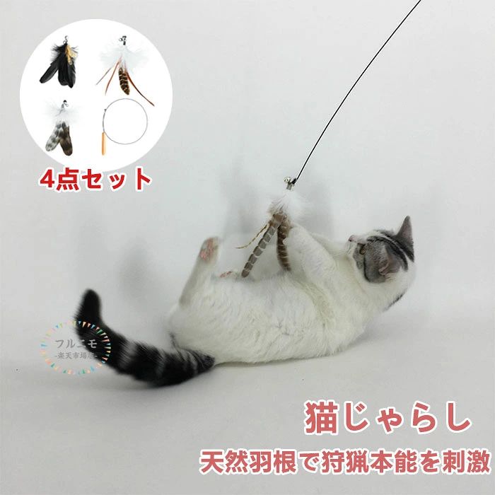 商品コード pfj-pet29 商品仕様 【天然羽根で狩猟本能を刺激】この猫じゃらしは本物の鳥のようにふわふわと舞う天然羽根を使用し、猫ちゃんの狩猟本能をかき立てます。軽やかに揺れる羽根は猫ちゃんの好奇心をくすぐり、夢中になって追いかけたくなるデザイン。まるで大自然の中で獲物を狙っているかのような感覚を楽しめます。 【鈴の音で楽しさアップ】猫おもちゃの先端には可愛らしい鈴がついており、動かすたびに心地よい音色が響きます。この音が猫ちゃんの聴覚を刺激し、さらに興奮度をアップ！まるで小動物が動くような感覚で、狩猟本能をくすぐりながら遊べます。飼い主さんとの遊びも、もっと楽しくなりますよ・ 【木製ハンドルで握りやすく、快適に遊べる】猫のおもちゃの持ち手部分は天然木を使用し、手に馴染むナチュラルな質感。滑りにくく、長時間の使用でも疲れにくいデザインです。温かみのある木の持ち手は、使うたびに心地よさを感じられ、猫ちゃんとの遊びがもっと楽しくなります。 【高弾性ワイヤーで軽やかに操れる】ネコの遊び道具はしなやかで弾力のある高弾性ワイヤーを採用します。少しの動きで大きく揺れ、猫ちゃんの目を引きつけます。飼い主さんが大きく動かなくても、猫ちゃんが全力で遊べるので、楽しく運動不足解消！ 【3つの羽根先端で楽しく遊べる】猫用おもちゃには、異なる材質や色合いの3種類の羽根先端が付属しており、猫ちゃんの気分や好みに合わせて交換しながら遊べます。微妙に異なる動きや質感が刺激となり、飽きることなく楽しめます。リビング、寝室、バルコニー、お庭など、さまざまなシーンで活躍し、どこでも遊べる設計です。 サイズ / カラー 写真通り 素材 天然羽根 原産国 中国 注意事項 ※お客様のモニター環境により実物の色合いと若干お色目が異なる場合がございます。 ※商品生地、色合い、コサージュやその他装飾部品の色やデザイン等、生産時期によって、差異が生じます。そのため、同じ商品を複数点ご購入の場合、場合によって色、コサージュのデザイン等差異がでる場合がございます。ご了承ください。 ※着用・保管頂きます際には他のものとの摩擦などにより色移りや傷になる場合が 御座いますのでご注意ください。商品コード pfj-pet29 商品仕様 【天然羽根で狩猟本能を刺激】この猫じゃらしは本物の鳥のようにふわふわと舞う天然羽根を使用し、猫ちゃんの狩猟本能をかき立てます。軽やかに揺れる羽根は猫ちゃんの好奇心をくすぐり、夢中になって追いかけたくなるデザイン。まるで大自然の中で獲物を狙っているかのような感覚を楽しめます。 【鈴の音で楽しさアップ】猫おもちゃの先端には可愛らしい鈴がついており、動かすたびに心地よい音色が響きます。この音が猫ちゃんの聴覚を刺激し、さらに興奮度をアップ！まるで小動物が動くような感覚で、狩猟本能をくすぐりながら遊べます。飼い主さんとの遊びも、もっと楽しくなりますよ・ 【木製ハンドルで握りやすく、快適に遊べる】猫のおもちゃの持ち手部分は天然木を使用し、手に馴染むナチュラルな質感。滑りにくく、長時間の使用でも疲れにくいデザインです。温かみのある木の持ち手は、使うたびに心地よさを感じられ、猫ちゃんとの遊びがもっと楽しくなります。 【高弾性ワイヤーで軽やかに操れる】ネコの遊び道具はしなやかで弾力のある高弾性ワイヤーを採用します。少しの動きで大きく揺れ、猫ちゃんの目を引きつけます。飼い主さんが大きく動かなくても、猫ちゃんが全力で遊べるので、楽しく運動不足解消！ 【3つの羽根先端で楽しく遊べる】猫用おもちゃには、異なる材質や色合いの3種類の羽根先端が付属しており、猫ちゃんの気分や好みに合わせて交換しながら遊べます。微妙に異なる動きや質感が刺激となり、飽きることなく楽しめます。リビング、寝室、バルコニー、お庭など、さまざまなシーンで活躍し、どこでも遊べる設計です。 サイズ / カラー 写真通り 素材 天然羽根 原産国 中国 注意事項 ※お客様のモニター環境により実物の色合いと若干お色目が異なる場合がございます。 ※商品生地、色合い、コサージュやその他装飾部品の色やデザイン等、生産時期によって、差異が生じます。そのため、同じ商品を複数点ご購入の場合、場合によって色、コサージュのデザイン等差異がでる場合がございます。ご了承ください。 ※着用・保管頂きます際には他のものとの摩擦などにより色移りや傷になる場合が 御座いますのでご注意ください。
