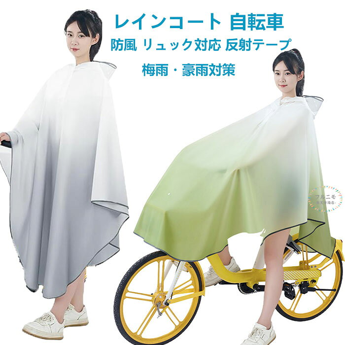レインコート 自転車 通学 リュック レインポンチョ レディース 防水 カッパ 通勤 通学 メンズ ポンチョ 二重ツバ付き 反射テープ おしゃれ キャンプ 携帯 レインウェア ツバ 自転車用 おしゃれ かわいい 合羽 梅雨 台風 防災 防水 撥水 学生 高校生 レインウェア 送料無料