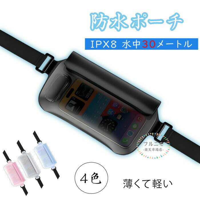 防水ポーチ 防水ウエストバッグ ウエストポーチ 防水 防水ケース ランニング iPhone 携帯 水着 財布 コスメ カメラ メンズ レディース プール 海水浴 スマホ 防水ケース ウエストポーチ 防水 完全防水 クリアポーチ 肩掛け 首掛け バッグ ベルト調整可能 釣り アウトドア