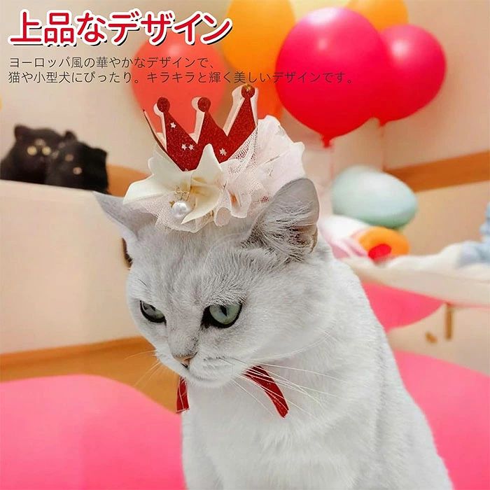 フィール08のペット帽子 猫 犬 誕生日グッズ 帽子 飾り付け ペット用品 誕生日帽子 かぶりもの パーティー飾り お姫様風帽子 バースデー 犬 猫 猫用 飾り付け ペット 帽子 誕生日ハット ペット飾り 写真撮影 道具 無毒 無臭 安全 雰囲気アップ 誕生日におしゃれをする猫や犬にぴったり｜アングル2