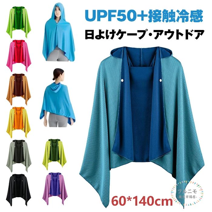 商品コード pfj-qt366 商品仕様 UPF50+＆接触冷感で、日差しと暑さから体を守る 最高基準の「UPF50+」仕様で、気になる紫外線から首元や肩をしっかりガード。触れた瞬間にひんやり心地よい「接触冷感」生地を採用し、夏の強い日差しの中でも快適な涼しさをキープします。 ポリエステル＋カチオン素材！優れた吸湿速乾性でベタつかない ポリエステルとカチオンのブレンド生地を使用。汗をかいても素早く吸い上げて放出する「吸湿発汗」機能を備えているため、肌触りは常にサラサラ。水に濡らすことで、さらに涼しい冷感を実感いただけます。 超軽量＆通気性抜群で、お肌にも優しい 驚くほど軽やかで通気性の良い生地を使用しているため、着用時の負担がありません。柔らかく肌に優しい質感で、アレルギーを起こしにくく、敏感肌の方でも安心してお使いいただけます。 ズレ落ちを防ぐ「スナップボタン」＆便利なフード設計 フロントには着脱が簡単なボタン付き。風が吹いたり、アクティブに動いたりしても肩からズレ落ちにくい設計です。頭部まですっぽりカバーできる50cmのフード付きで、実用性も抜群です。 サイズ 60*140cm カラー グリーン/ブラック/グレー/イエロー/オレンジ/ピンク/ブルー/蛍光緑/パープル 素材 ポリエステル 原産国 中国 注意事項 ※お客様のモニター環境により実物の色合いと若干お色目が異なる場合がございます。 ※商品生地、色合い、コサージュやその他装飾部品の色やデザイン等、生産時期によって、差異が生じます。そのため、同じ商品を複数点ご購入の場合、場合によって色、コサージュのデザイン等差異がでる場合がございます。ご了承ください。 ※着用・保管頂きます際には他のものとの摩擦などにより色移りや傷になる場合が 御座いますのでご注意ください。商品コード pfj-qt366 商品仕様 UPF50+＆接触冷感で、日差しと暑さから体を守る 最高基準の「UPF50+」仕様で、気になる紫外線から首元や肩をしっかりガード。触れた瞬間にひんやり心地よい「接触冷感」生地を採用し、夏の強い日差しの中でも快適な涼しさをキープします。 ポリエステル＋カチオン素材！優れた吸湿速乾性でベタつかない ポリエステルとカチオンのブレンド生地を使用。汗をかいても素早く吸い上げて放出する「吸湿発汗」機能を備えているため、肌触りは常にサラサラ。水に濡らすことで、さらに涼しい冷感を実感いただけます。 超軽量＆通気性抜群で、お肌にも優しい 驚くほど軽やかで通気性の良い生地を使用しているため、着用時の負担がありません。柔らかく肌に優しい質感で、アレルギーを起こしにくく、敏感肌の方でも安心してお使いいただけます。 ズレ落ちを防ぐ「スナップボタン」＆便利なフード設計 フロントには着脱が簡単なボタン付き。風が吹いたり、アクティブに動いたりしても肩からズレ落ちにくい設計です。頭部まですっぽりカバーできる50cmのフード付きで、実用性も抜群です。 サイズ 60*140cm カラー グリーン/ブラック/グレー/イエロー/オレンジ/ピンク/ブルー/蛍光緑/パープル 素材 ポリエステル 原産国 中国 注意事項 ※お客様のモニター環境により実物の色合いと若干お色目が異なる場合がございます。 ※商品生地、色合い、コサージュやその他装飾部品の色やデザイン等、生産時期によって、差異が生じます。そのため、同じ商品を複数点ご購入の場合、場合によって色、コサージュのデザイン等差異がでる場合がございます。ご了承ください。 ※着用・保管頂きます際には他のものとの摩擦などにより色移りや傷になる場合が 御座いますのでご注意ください。