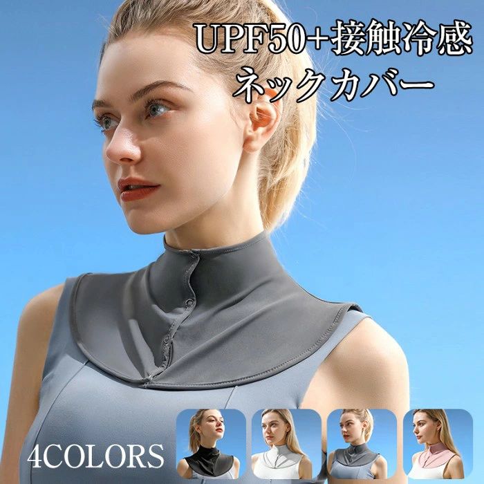 商品コード pfj-qt364 商品仕様 最高基準の紫外線カット（UPF50+） 紫外線を97%以上効果的に遮断し、デリケートな首元や肩周りを長時間保護します。日焼けによる黒ずみはもちろん、光老化による肌トラブルや首のシワ対策にも最適です。 ひんやり接触冷感＆ヒアルロン酸注入生地 触れた瞬間ひんやり心地よいアイスシルク素材を採用。さらに生地にヒアルロン酸を注入しているため、日焼けを防ぎながらお肌に潤いを与え、優しくケアします。 人間工学に基づいた多方向保護設計 前胸から後首まで全方位をカバーするカッティング。人間工学に基づいたフィット感で、動いてもズレにくく、あらゆる角度からの紫外線の侵入を防ぎます。 つけ襟としても使える2WAY仕様 単体でのご使用はもちろん、スウェットやTシャツなどのトップスの中に合わせることで、お洒落な「つけ襟」としてもフレキシブルに変身。コーディネートの邪魔をしません。 ストレスフリーな着用感と丁寧なディテール わずか28gの超軽量設計。肌当たりが優しく柔らかい高弾力ストレッチ素材を使用し、内側は縫い目のない「四針六線」仕様でチクチクしません。フロントは丁寧なスナップボタン留めで、しっかりと固定され脱落を防ぎます。 サイズ 上襟周り:35cm/裾周り:66cm/前身頃の高さ:18cm/後ろ身頃の高さ：21.5cm カラー ブラック/ライトグレー/グレー/ピンク 素材 95%ナイロン5%スパンデックス 原産国 中国 注意事項 ※お客様のモニター環境により実物の色合いと若干お色目が異なる場合がございます。 ※商品生地、色合い、コサージュやその他装飾部品の色やデザイン等、生産時期によって、差異が生じます。そのため、同じ商品を複数点ご購入の場合、場合によって色、コサージュのデザイン等差異がでる場合がございます。ご了承ください。 ※着用・保管頂きます際には他のものとの摩擦などにより色移りや傷になる場合が 御座いますのでご注意ください。商品コード pfj-qt364 商品仕様 最高基準の紫外線カット（UPF50+） 紫外線を97%以上効果的に遮断し、デリケートな首元や肩周りを長時間保護します。日焼けによる黒ずみはもちろん、光老化による肌トラブルや首のシワ対策にも最適です。 ひんやり接触冷感＆ヒアルロン酸注入生地 触れた瞬間ひんやり心地よいアイスシルク素材を採用。さらに生地にヒアルロン酸を注入しているため、日焼けを防ぎながらお肌に潤いを与え、優しくケアします。 人間工学に基づいた多方向保護設計 前胸から後首まで全方位をカバーするカッティング。人間工学に基づいたフィット感で、動いてもズレにくく、あらゆる角度からの紫外線の侵入を防ぎます。 つけ襟としても使える2WAY仕様 単体でのご使用はもちろん、スウェットやTシャツなどのトップスの中に合わせることで、お洒落な「つけ襟」としてもフレキシブルに変身。コーディネートの邪魔をしません。 ストレスフリーな着用感と丁寧なディテール わずか28gの超軽量設計。肌当たりが優しく柔らかい高弾力ストレッチ素材を使用し、内側は縫い目のない「四針六線」仕様でチクチクしません。フロントは丁寧なスナップボタン留めで、しっかりと固定され脱落を防ぎます。 サイズ 上襟周り:35cm/裾周り:66cm/前身頃の高さ:18cm/後ろ身頃の高さ：21.5cm カラー ブラック/ライトグレー/グレー/ピンク 素材 95%ナイロン5%スパンデックス 原産国 中国 注意事項 ※お客様のモニター環境により実物の色合いと若干お色目が異なる場合がございます。 ※商品生地、色合い、コサージュやその他装飾部品の色やデザイン等、生産時期によって、差異が生じます。そのため、同じ商品を複数点ご購入の場合、場合によって色、コサージュのデザイン等差異がでる場合がございます。ご了承ください。 ※着用・保管頂きます際には他のものとの摩擦などにより色移りや傷になる場合が 御座いますのでご注意ください。