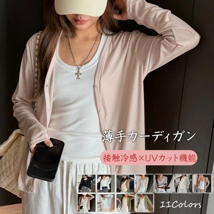 商品コード pfj-lady481 商品仕様 接触冷感×UVカット機能で夏を快適に 日差しが気になる季節に嬉しい「UVカット機能」と、触れるとひんやり心地よい「接触冷感」をダブルで搭載。薄手で優れた通気性を持ち、暑い夏でもムレずにサッパリとした着心地をキープします。 小顔効果＆体型カバーを叶える美しいシルエット 首元をすらりと綺麗に見せる上品なVネックデザインで、嬉しい小顔効果を発揮。ゆったりとしたシルエットが、上腕や腰回りを自然にカバーし、肩幅の印象を和らげながら上半身をスリムに見せてくれます。どんな体型の方にもおすすめです。 抜群の着回し力＆こだわりのディテール ブラウス、スリング、ベスト、シャツなどあらゆるインナーに合わせやすく、スカートやパンツスタイルとも相性抜群です。服の色と合わせた同色ボタン仕様になっており、シンプルで洗練されたオシャレの主役級アイテムです。 サイズ S/M/L カラー ブラック/ホワイト/グレー/ベージュ/パープル/オートミール/カーキ/ピンク/ライトブルー/ブラウングリーン/グリーン 素材 ポリエステル 原産国 中国 注意事項 ※お客様のモニター環境により実物の色合いと若干お色目が異なる場合がございます。 ※商品生地、色合い、コサージュやその他装飾部品の色やデザイン等、生産時期によって、差異が生じます。そのため、同じ商品を複数点ご購入の場合、場合によって色、コサージュのデザイン等差異がでる場合がございます。ご了承ください。 ※着用・保管頂きます際には他のものとの摩擦などにより色移りや傷になる場合が 御座いますのでご注意ください。商品コード pfj-lady481 商品仕様 接触冷感×UVカット機能で夏を快適に 日差しが気になる季節に嬉しい「UVカット機能」と、触れるとひんやり心地よい「接触冷感」をダブルで搭載。薄手で優れた通気性を持ち、暑い夏でもムレずにサッパリとした着心地をキープします。 小顔効果＆体型カバーを叶える美しいシルエット 首元をすらりと綺麗に見せる上品なVネックデザインで、嬉しい小顔効果を発揮。ゆったりとしたシルエットが、上腕や腰回りを自然にカバーし、肩幅の印象を和らげながら上半身をスリムに見せてくれます。どんな体型の方にもおすすめです。 抜群の着回し力＆こだわりのディテール ブラウス、スリング、ベスト、シャツなどあらゆるインナーに合わせやすく、スカートやパンツスタイルとも相性抜群です。服の色と合わせた同色ボタン仕様になっており、シンプルで洗練されたオシャレの主役級アイテムです。 サイズ S/M/L カラー ブラック/ホワイト/グレー/ベージュ/パープル/オートミール/カーキ/ピンク/ライトブルー/ブラウングリーン/グリーン 素材 ポリエステル 原産国 中国 注意事項 ※お客様のモニター環境により実物の色合いと若干お色目が異なる場合がございます。 ※商品生地、色合い、コサージュやその他装飾部品の色やデザイン等、生産時期によって、差異が生じます。そのため、同じ商品を複数点ご購入の場合、場合によって色、コサージュのデザイン等差異がでる場合がございます。ご了承ください。 ※着用・保管頂きます際には他のものとの摩擦などにより色移りや傷になる場合が 御座いますのでご注意ください。